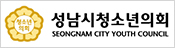 성남시청소년행복의회