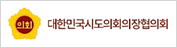 대한민국 시도의회의장협의회