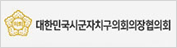 대한민국 시군자치구의회의장협의회