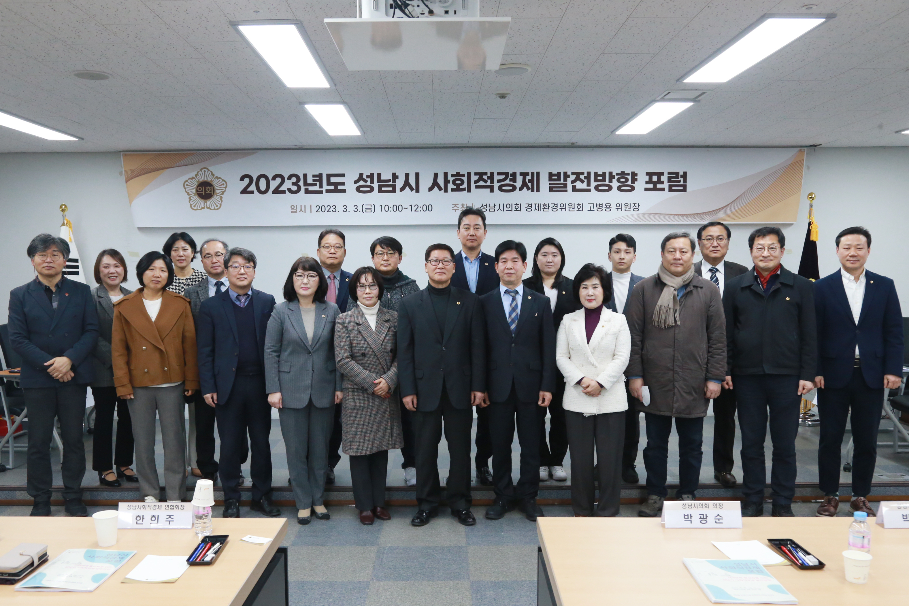 2023-03-03 성남시사회적경제 발전방향 포럼 - 2