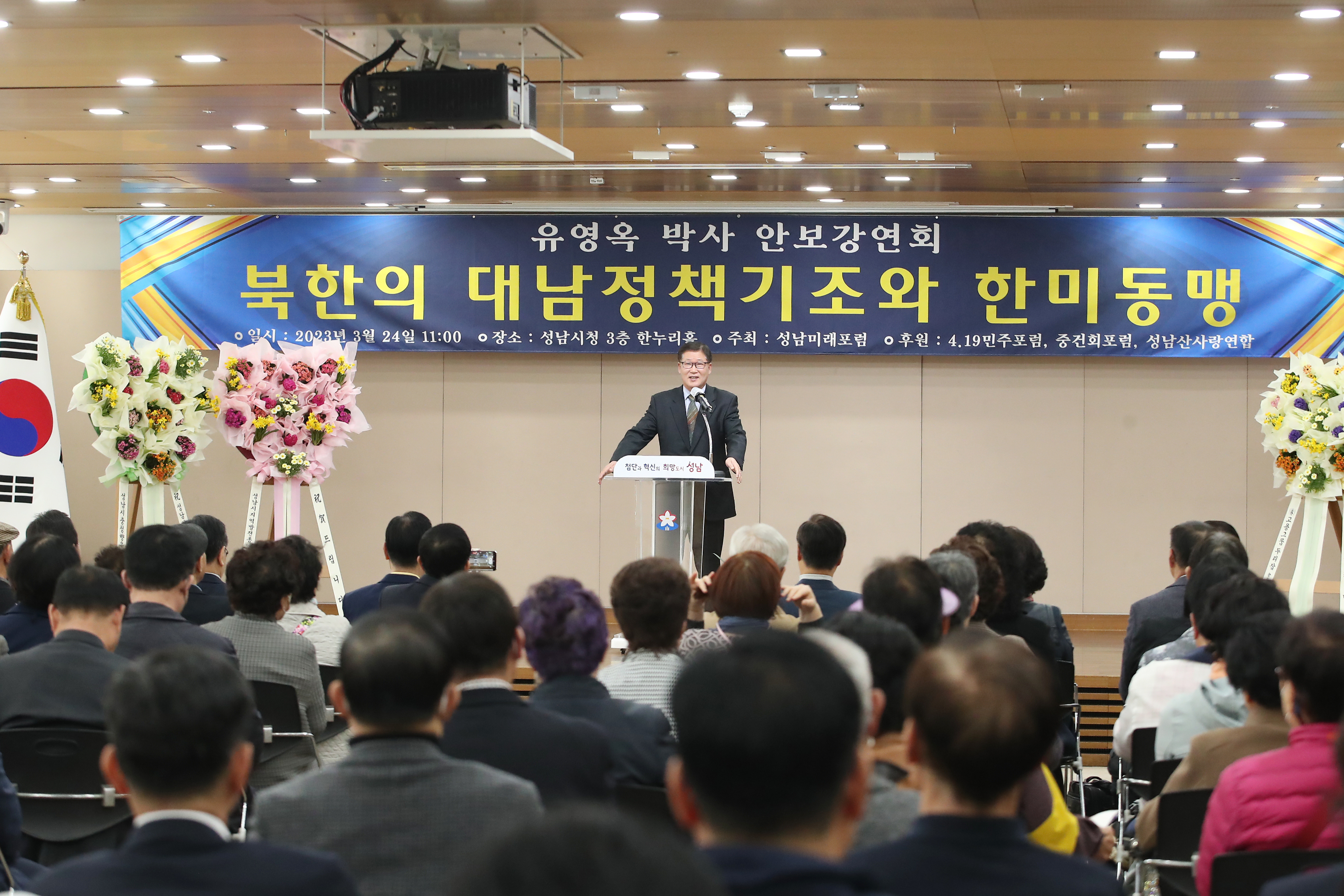성남미래포럼 안보강연회 - 1