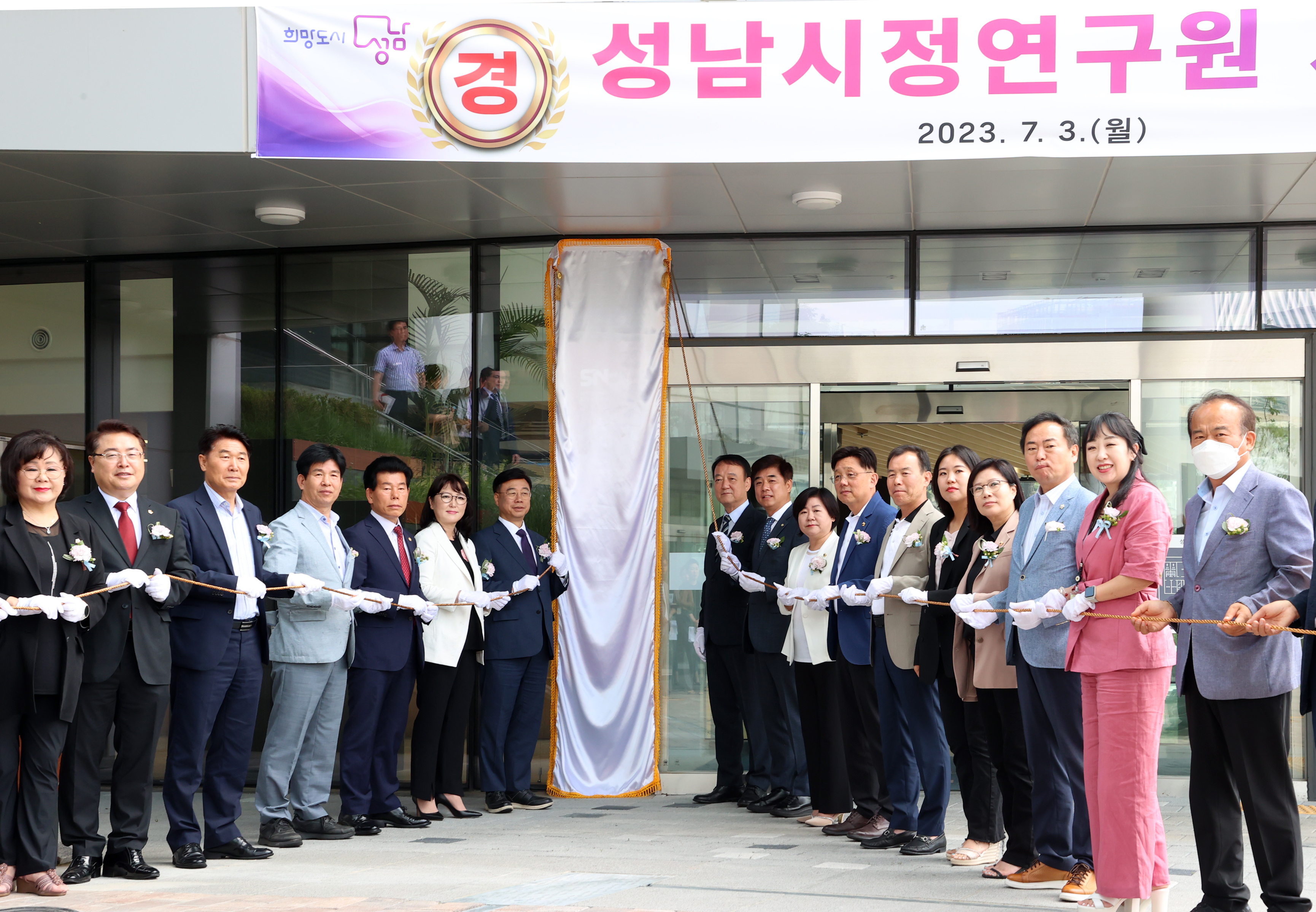 성남시정연구원 개원식 - 2