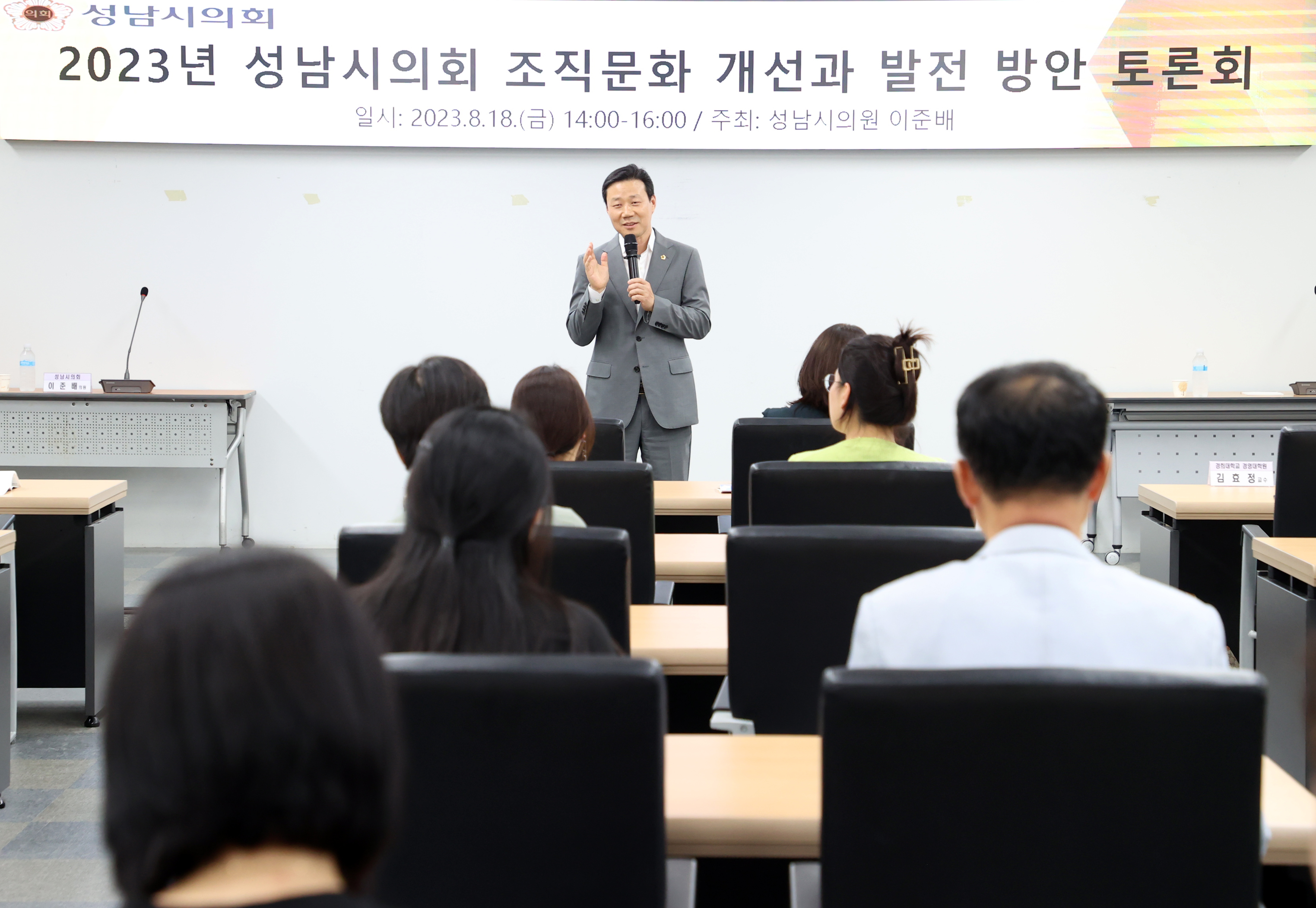 2023년 성남시의회 조직문화 개선과 발전 방안 토론회 - 2