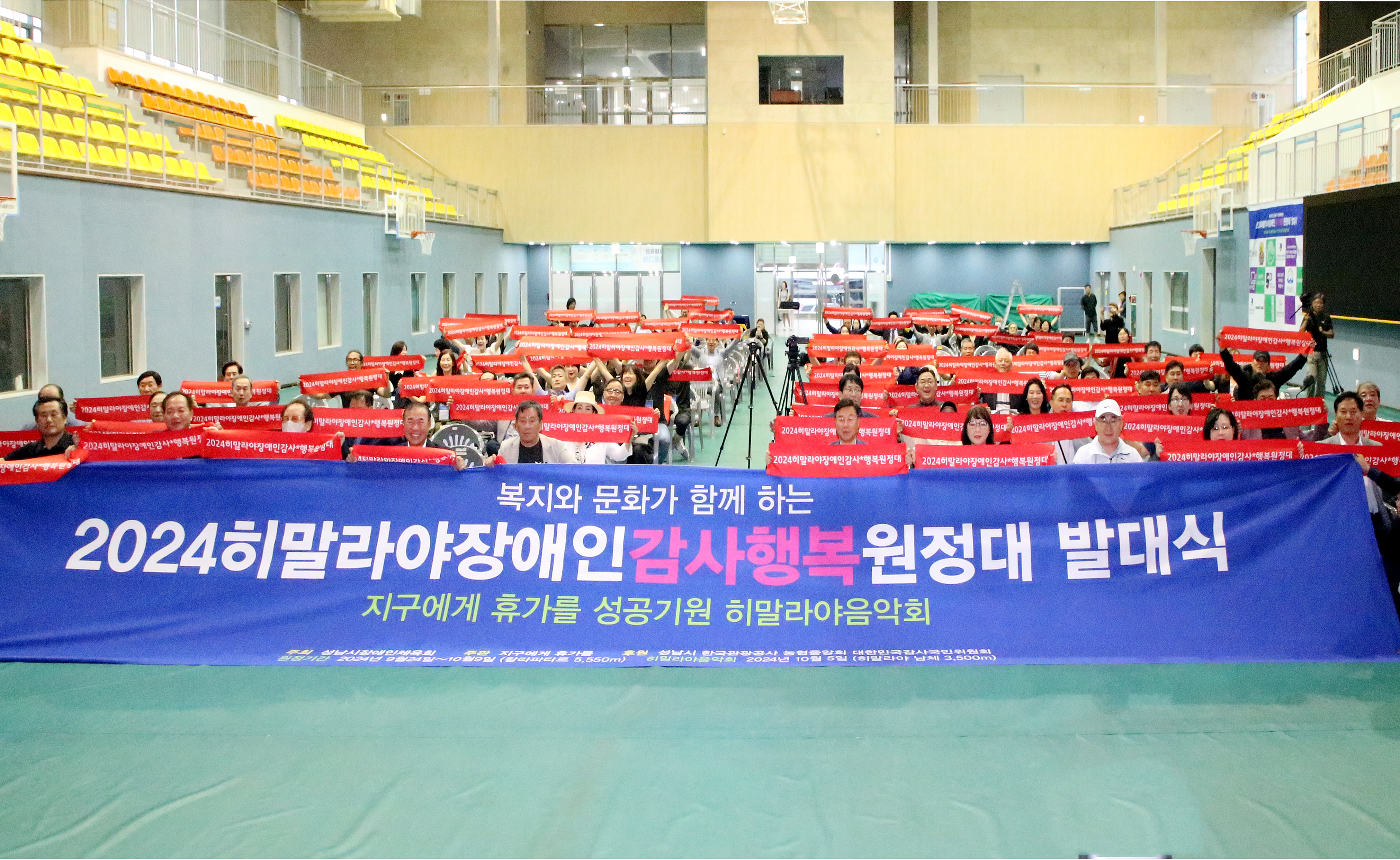 2024 히말라야 장애인 감사행복 원정대 발대식 개최 - 2