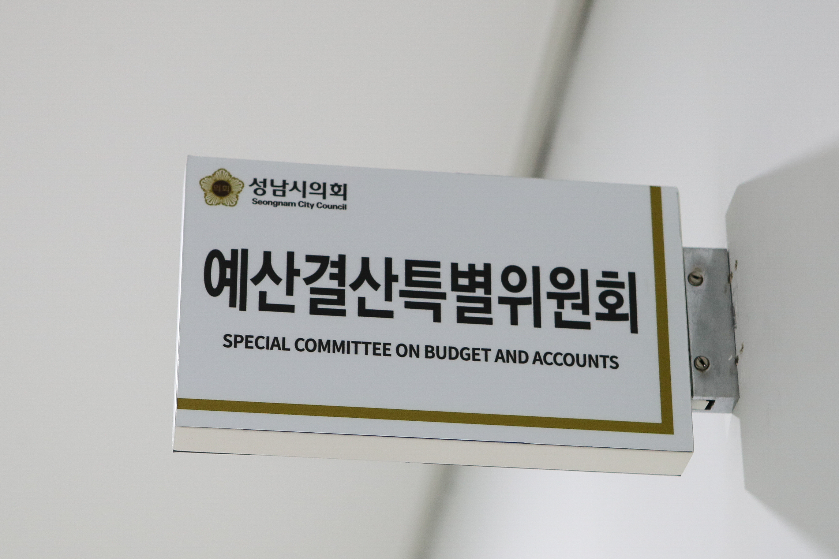 제285회 임시회 예산결산특별위원회 - 1