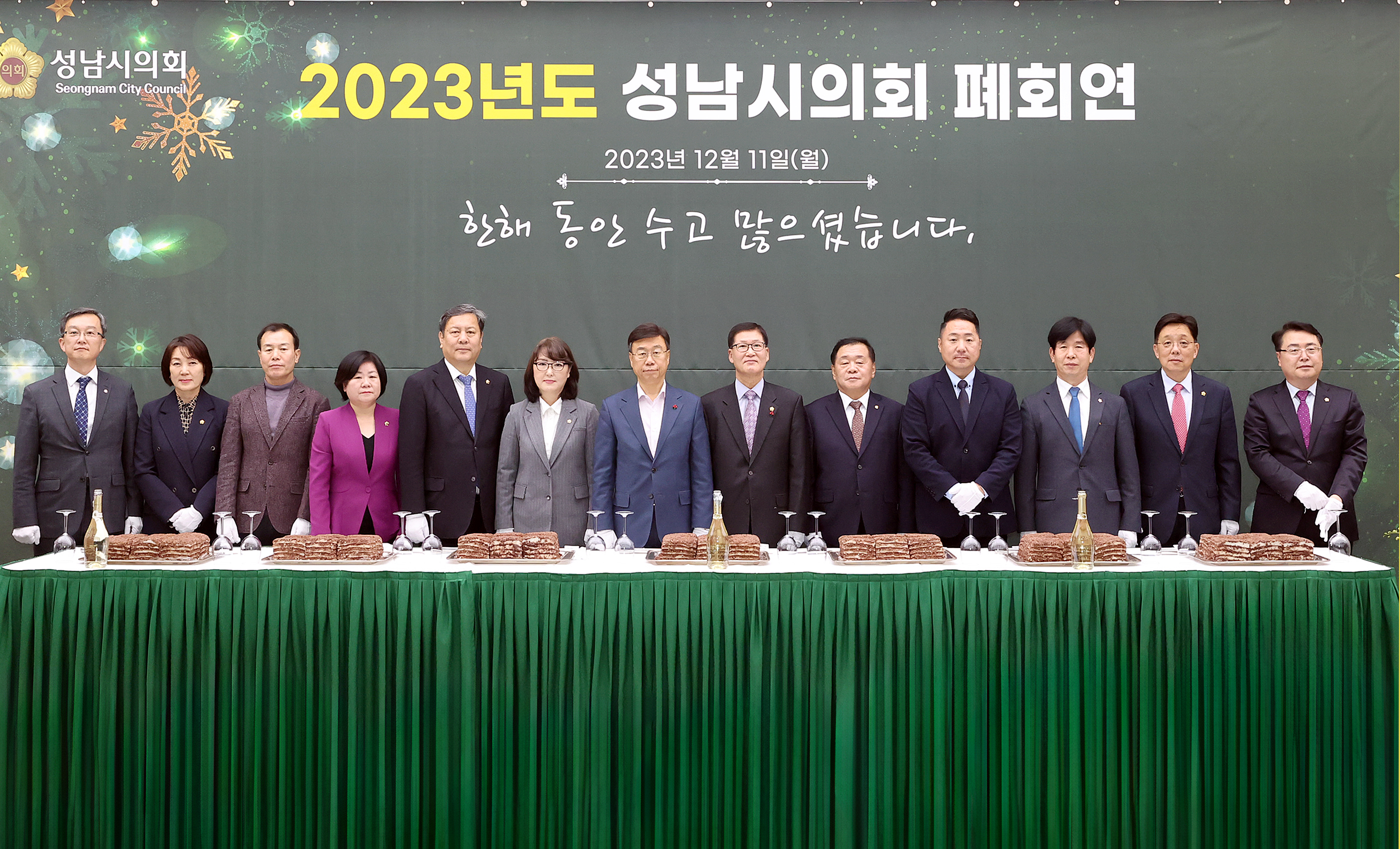 2023년도 성남시의회 폐회연 - 2