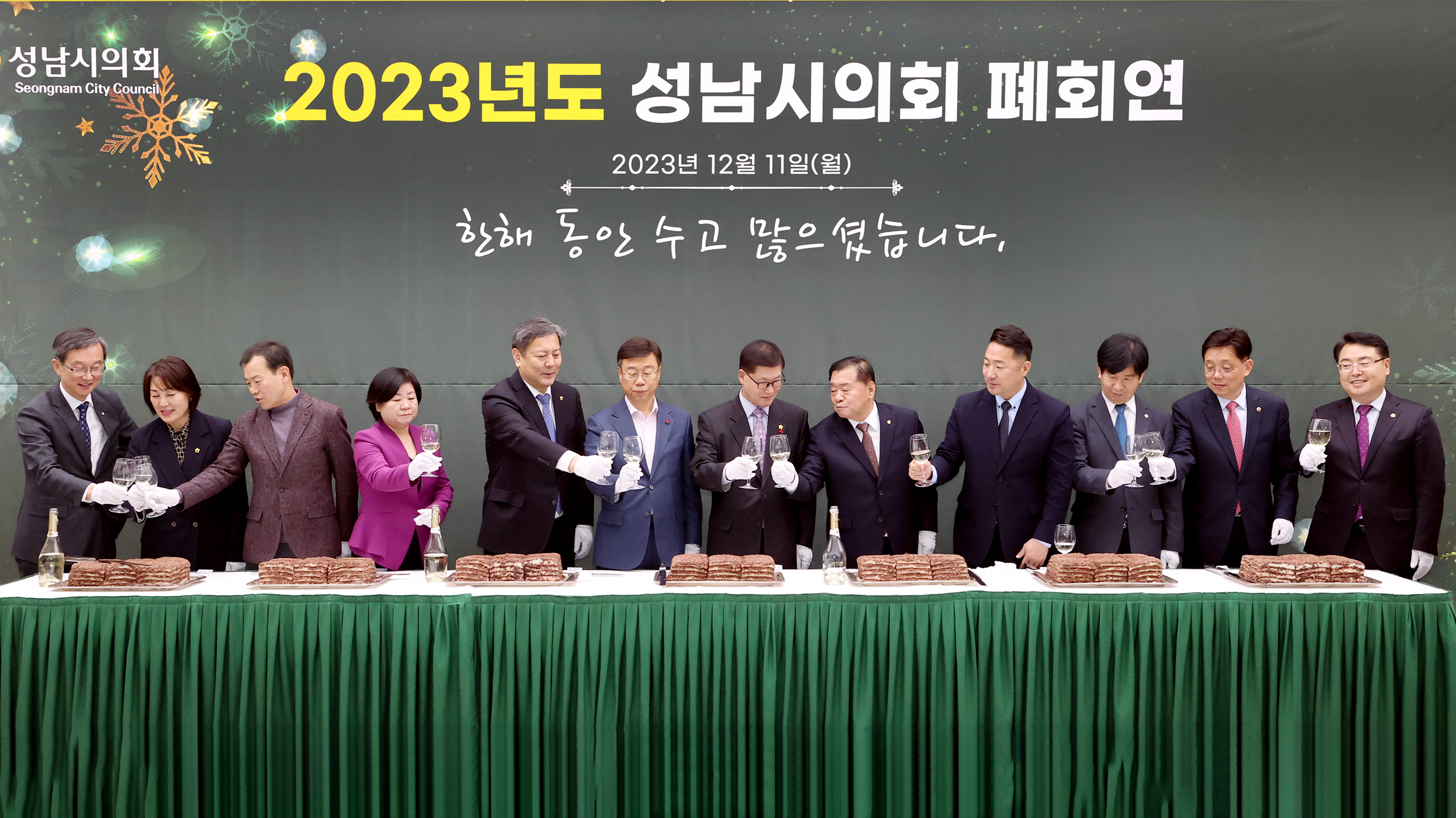 2023년도 성남시의회 폐회연 - 5