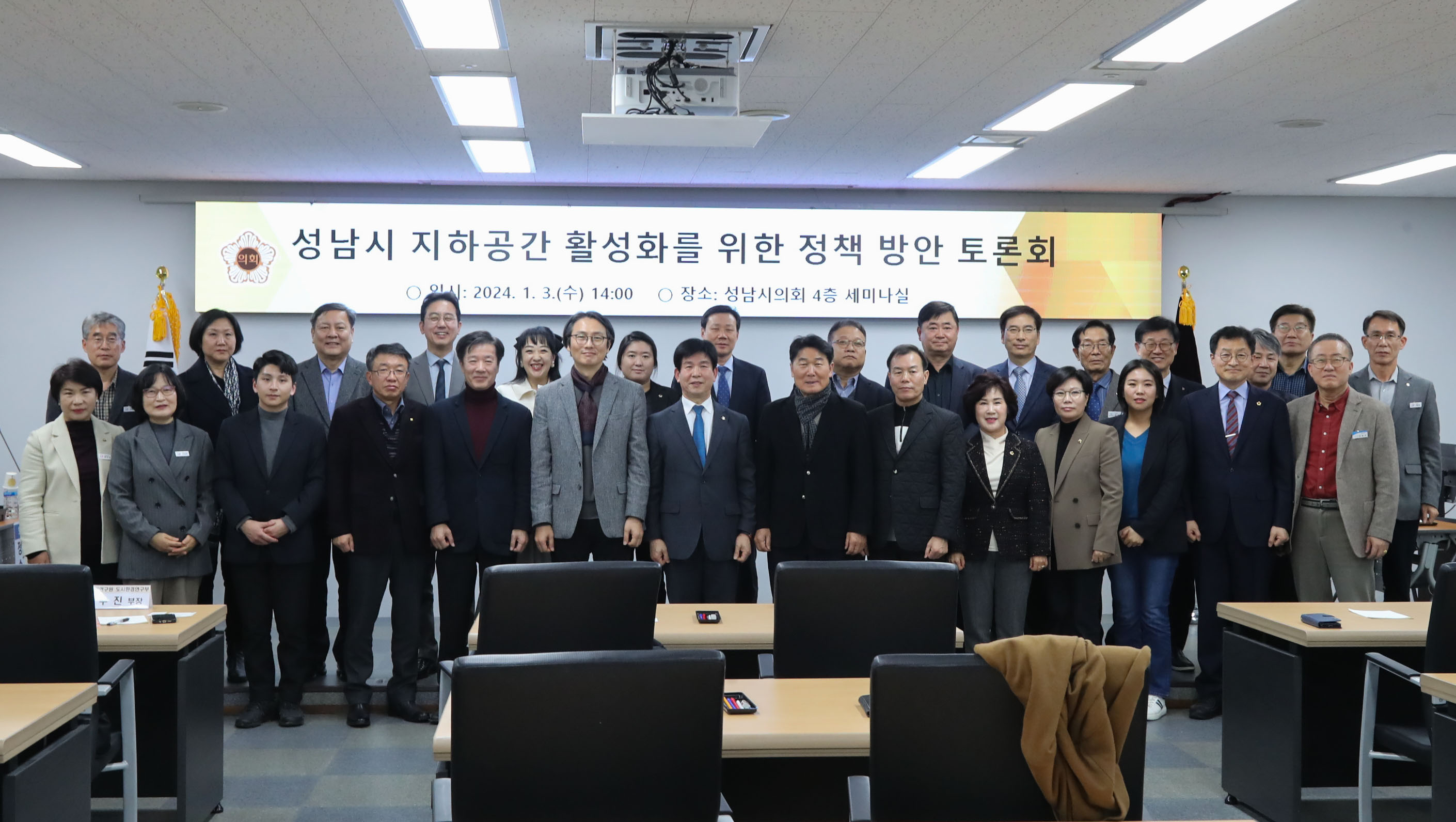 성남시 지하공간 활성화를 위한 정책 방안 토론회 - 2