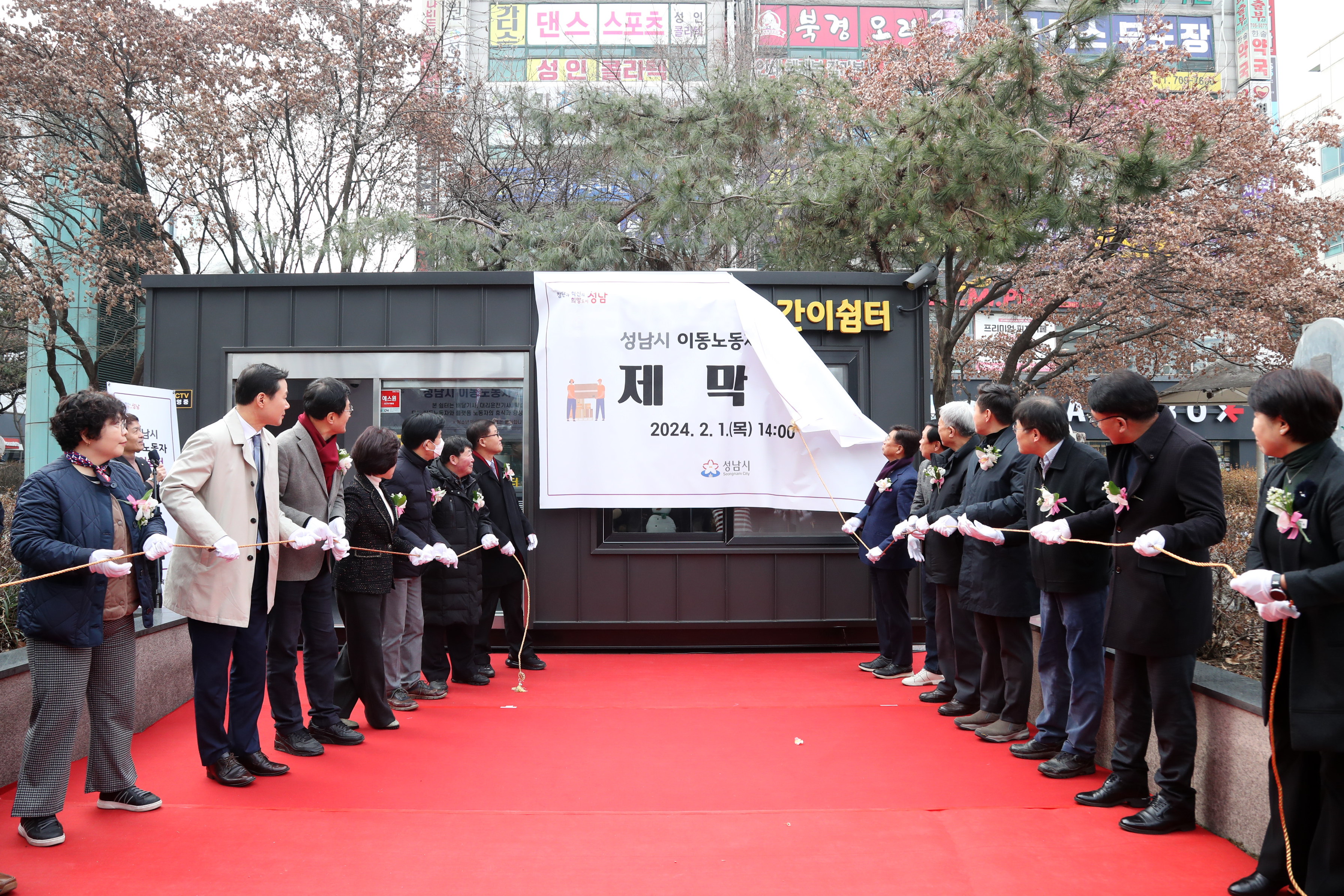 성남시 이동노동자 간이쉼터 현판 제막식 - 2