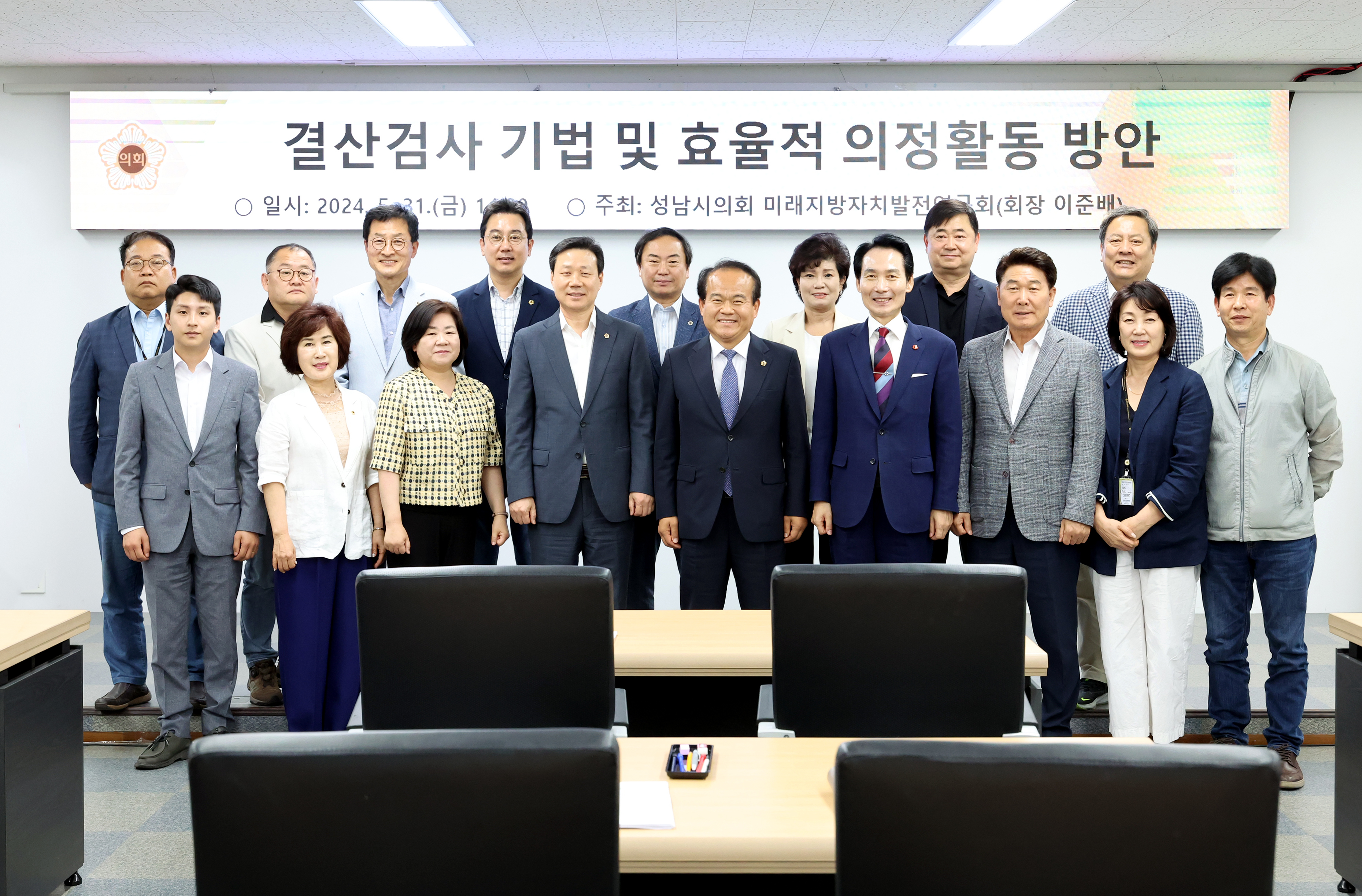  성남시의회 미래지방자치발전 연구회 특강  - 2