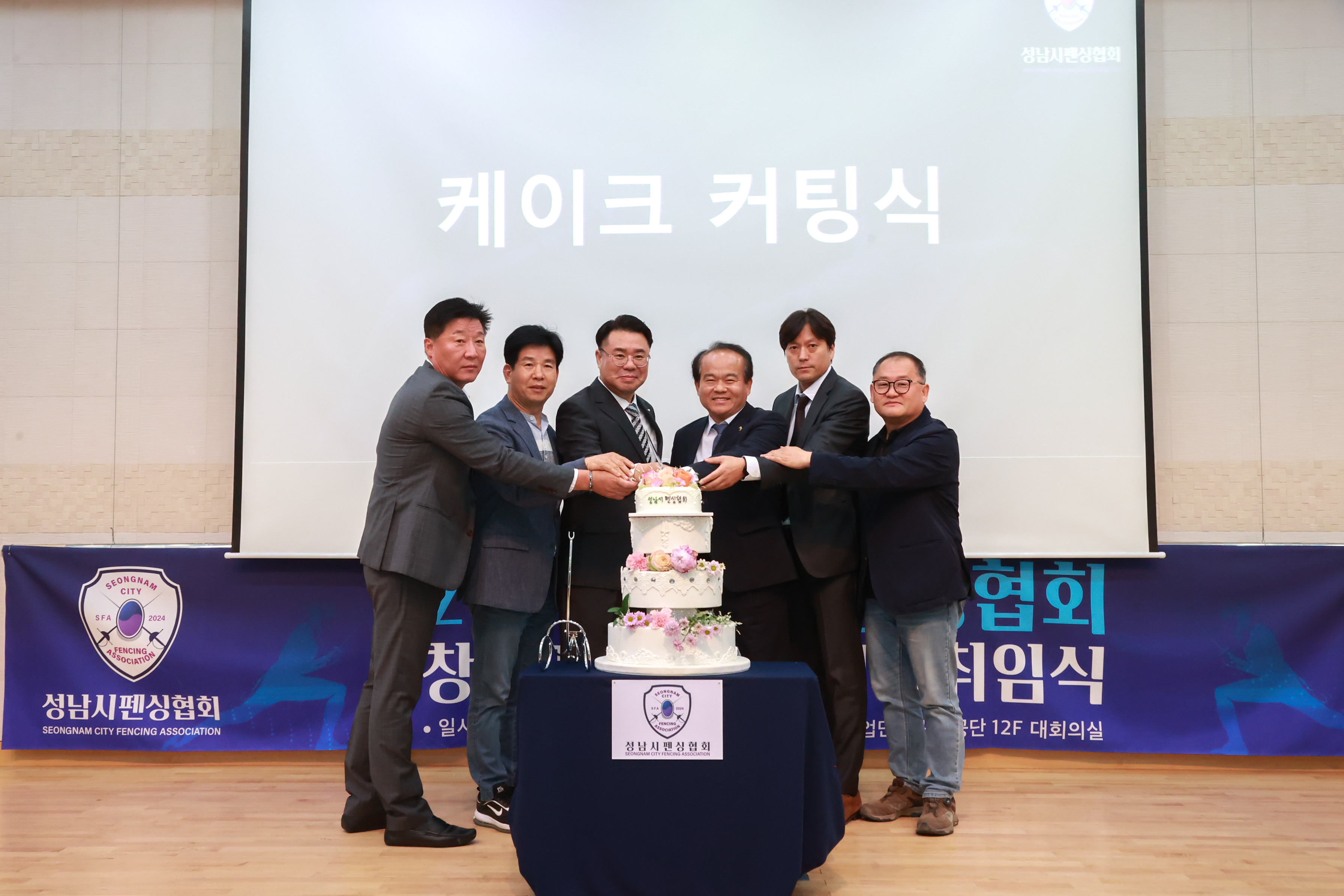 성남시 펜싱협회 창립기념식 및 회장취임식 - 5
