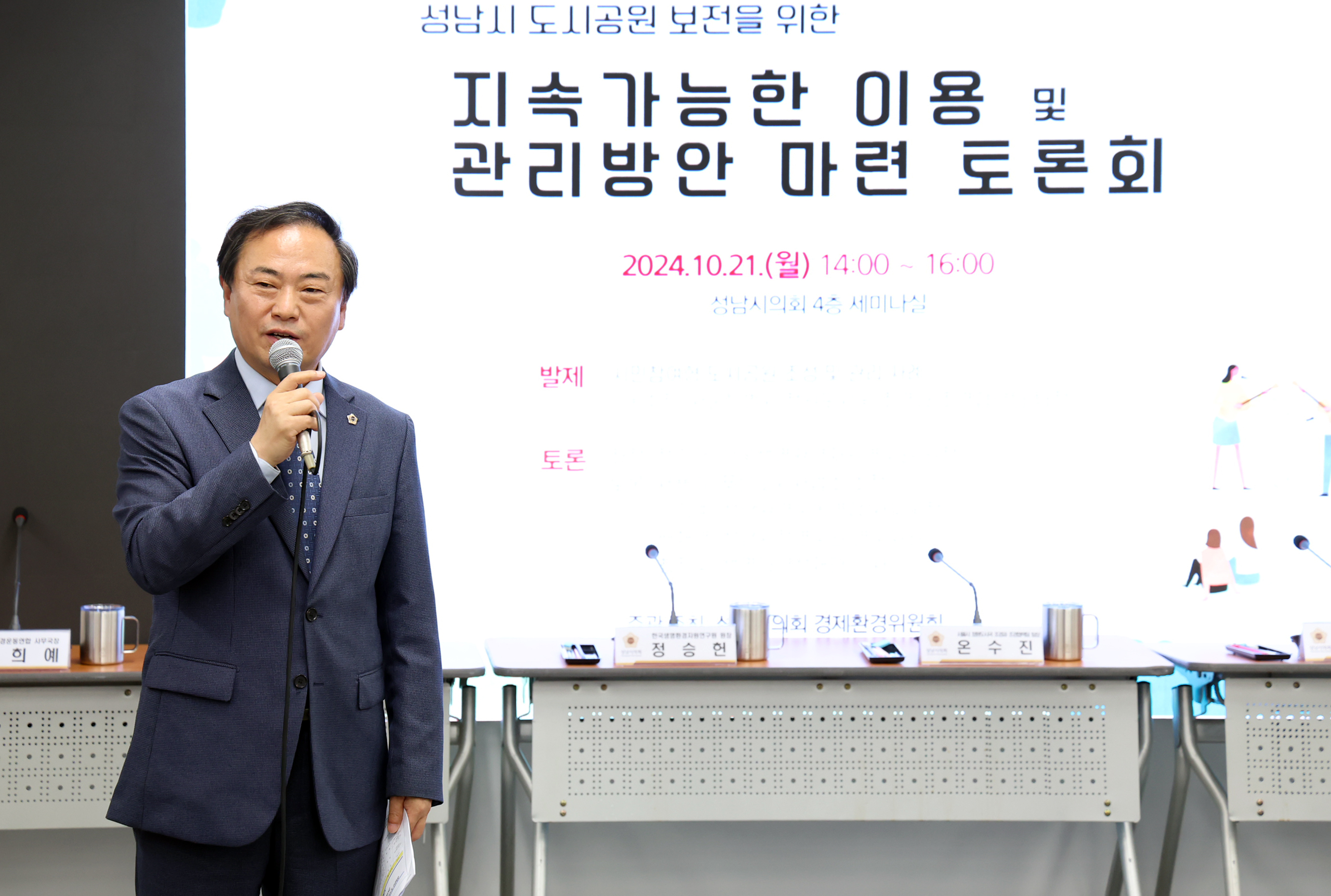 성남시 도시공원 보전을 위한 지속가능한 이용 및 관리방안 마련 토론회 - 2