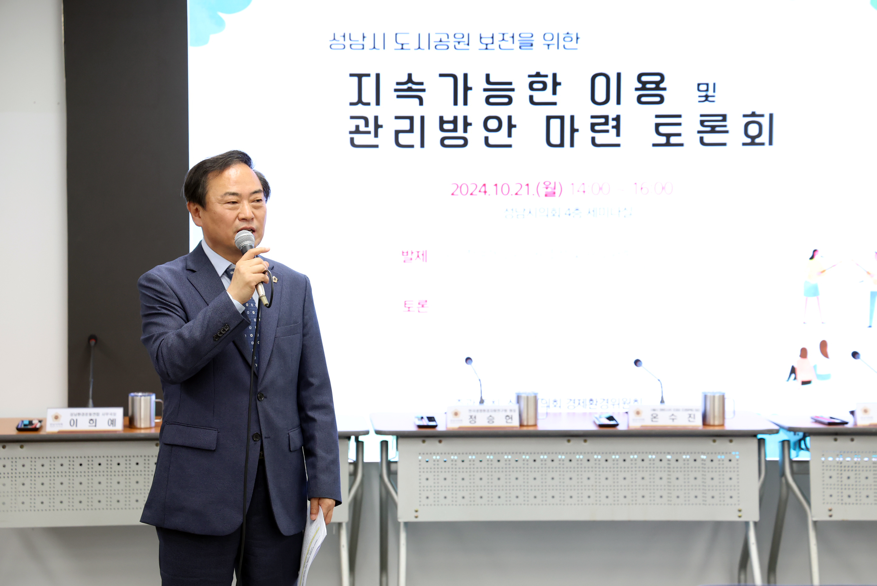 성남시 도시공원 보전을 위한 지속가능한 이용 및 관리방안 마련 토론회 - 3