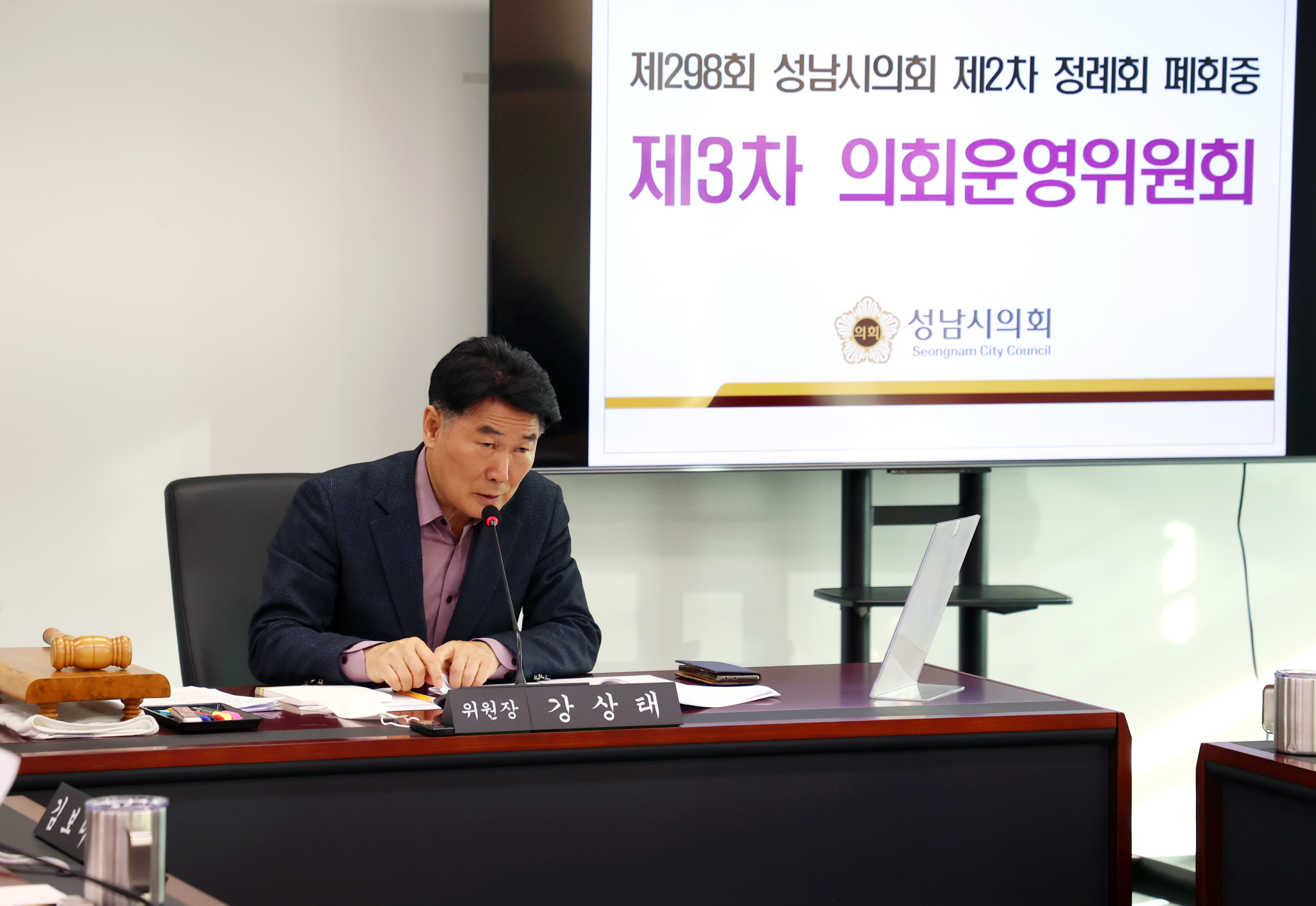 제298회 성남시의회 제2차 정례회 폐회중 의회운영위원회 - 2