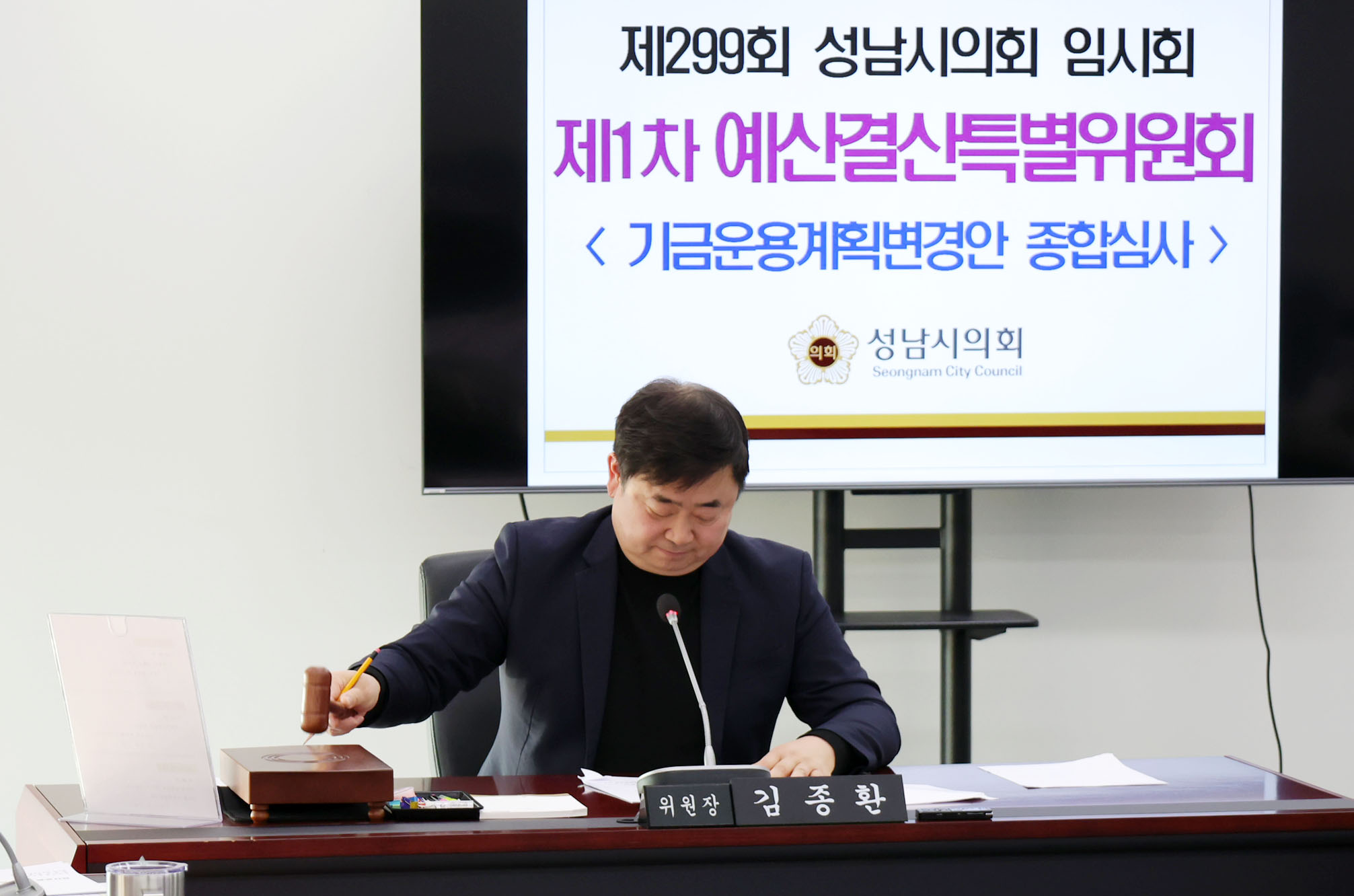 예산결산특별위원회 운영 - 4