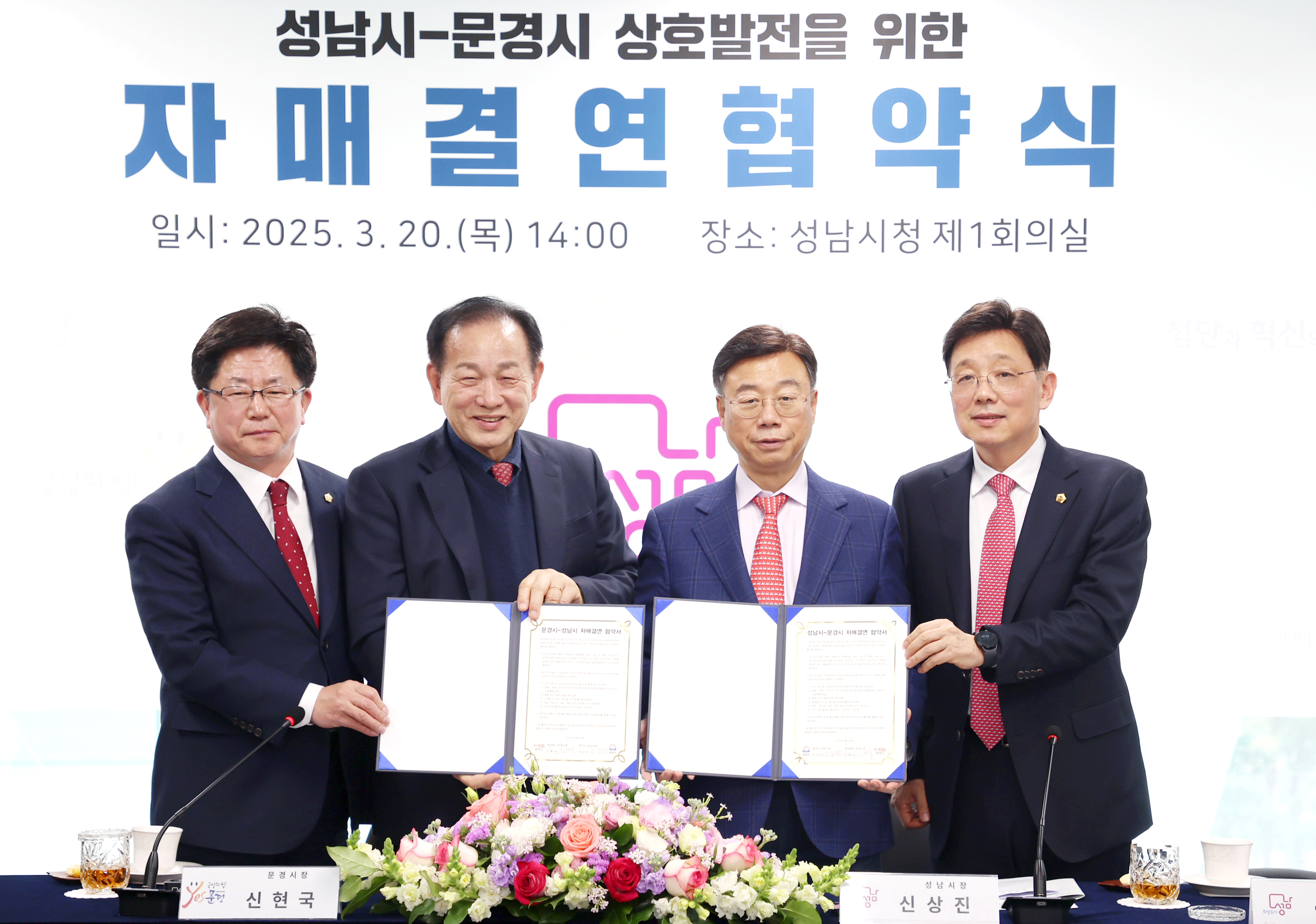성남시-문경시 자매결연 협약식 - 13