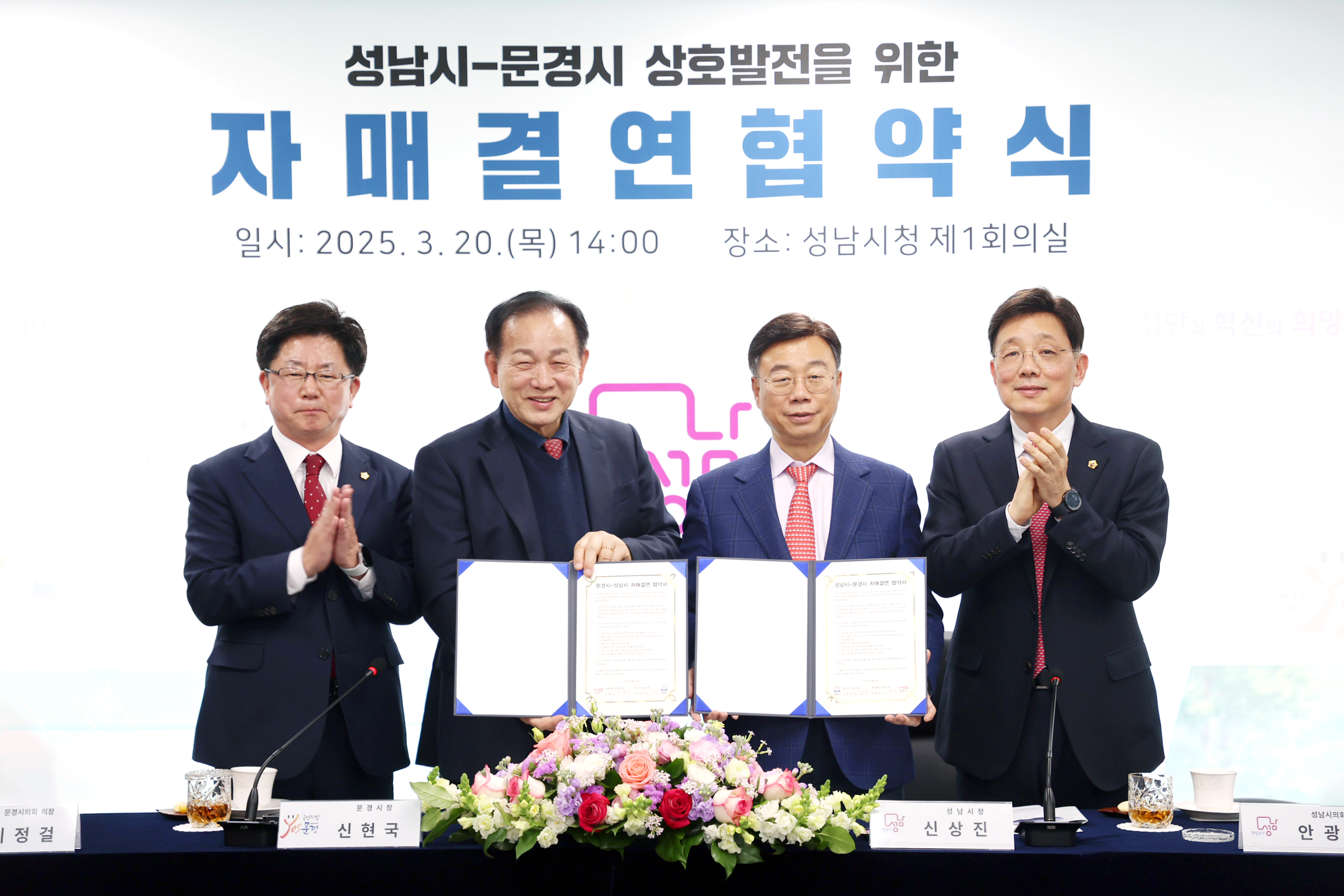 성남시-문경시 자매결연 협약식 - 14