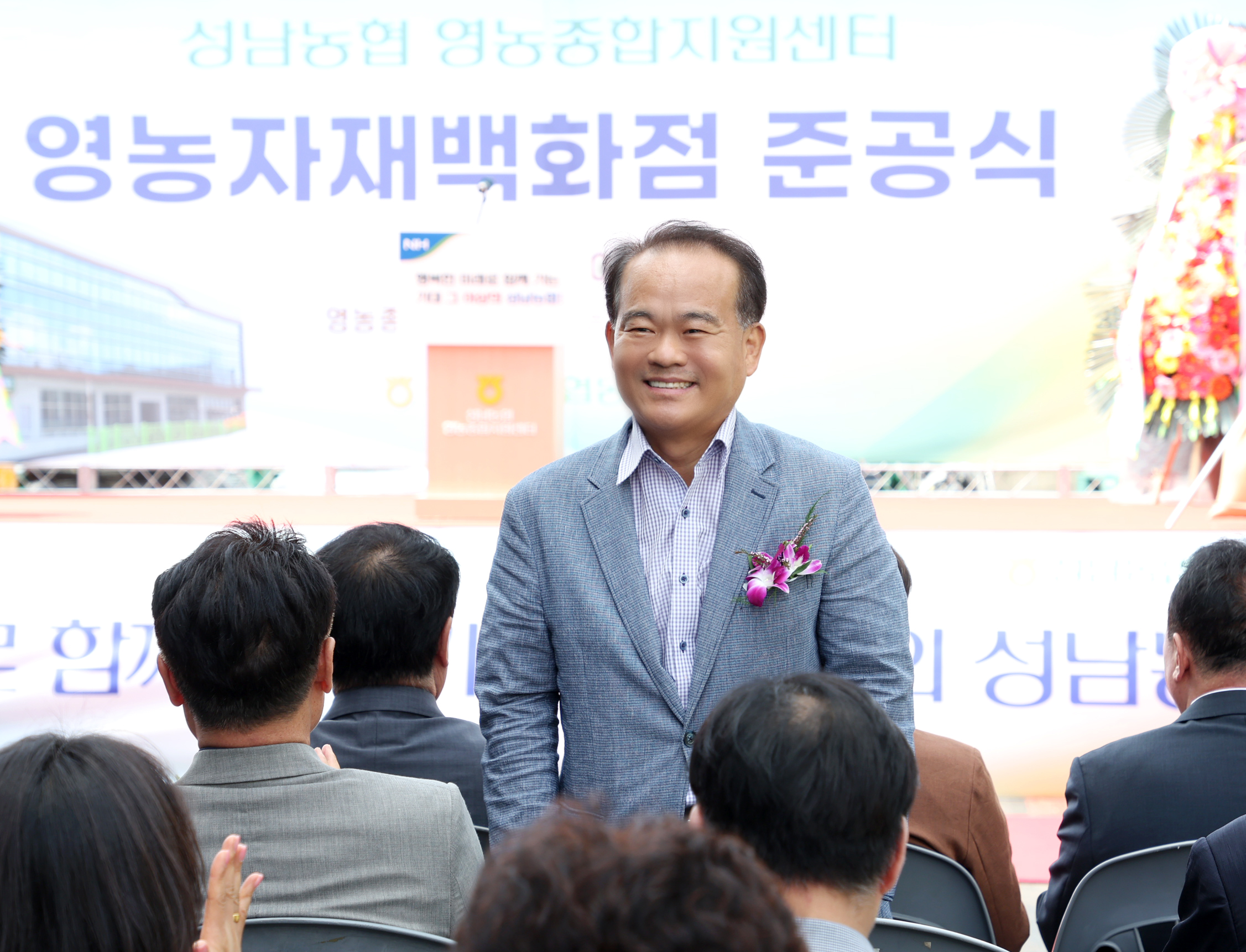 성남농협 "영농자재백화점" 준공식 - 3