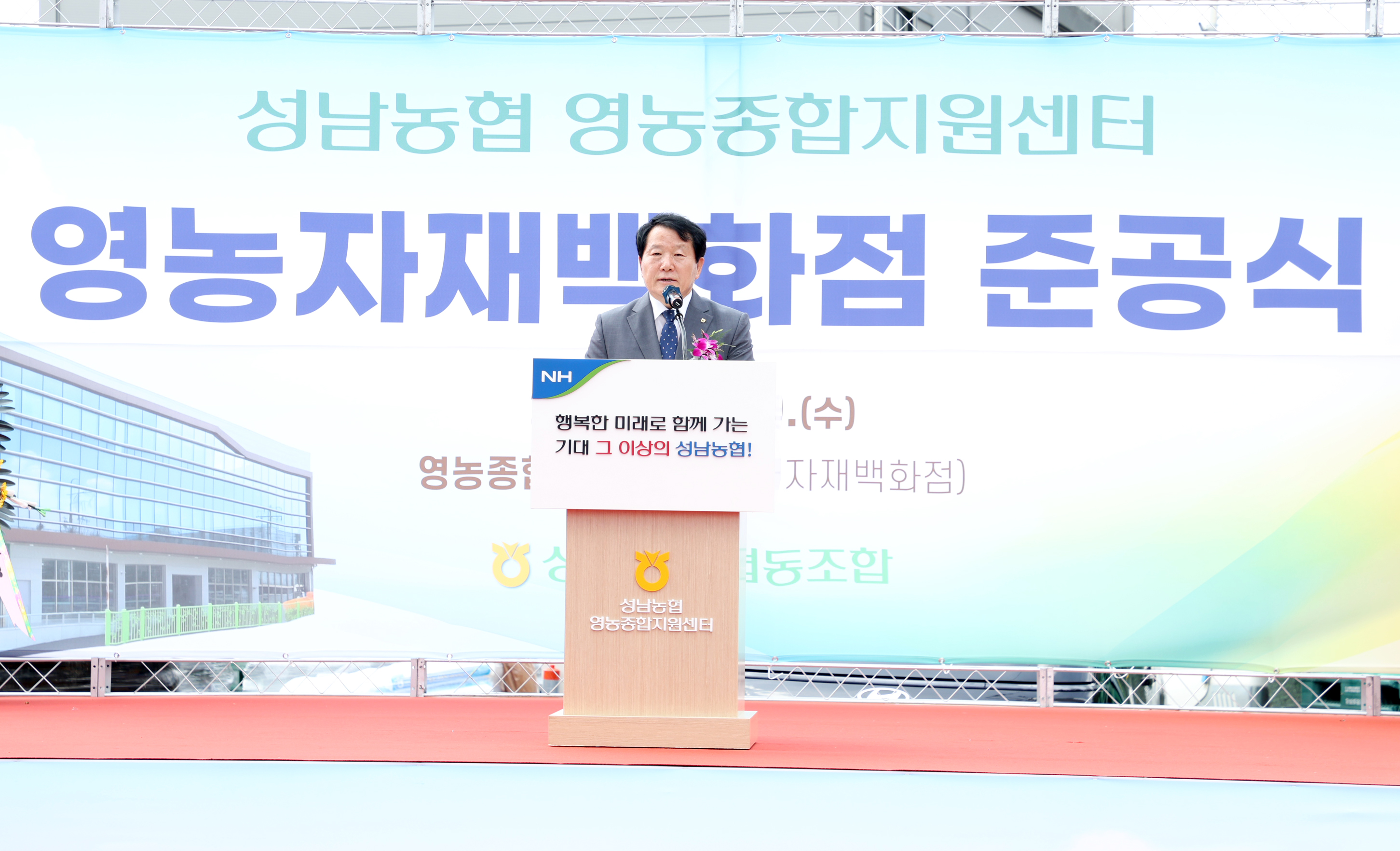 성남농협 "영농자재백화점" 준공식 - 9