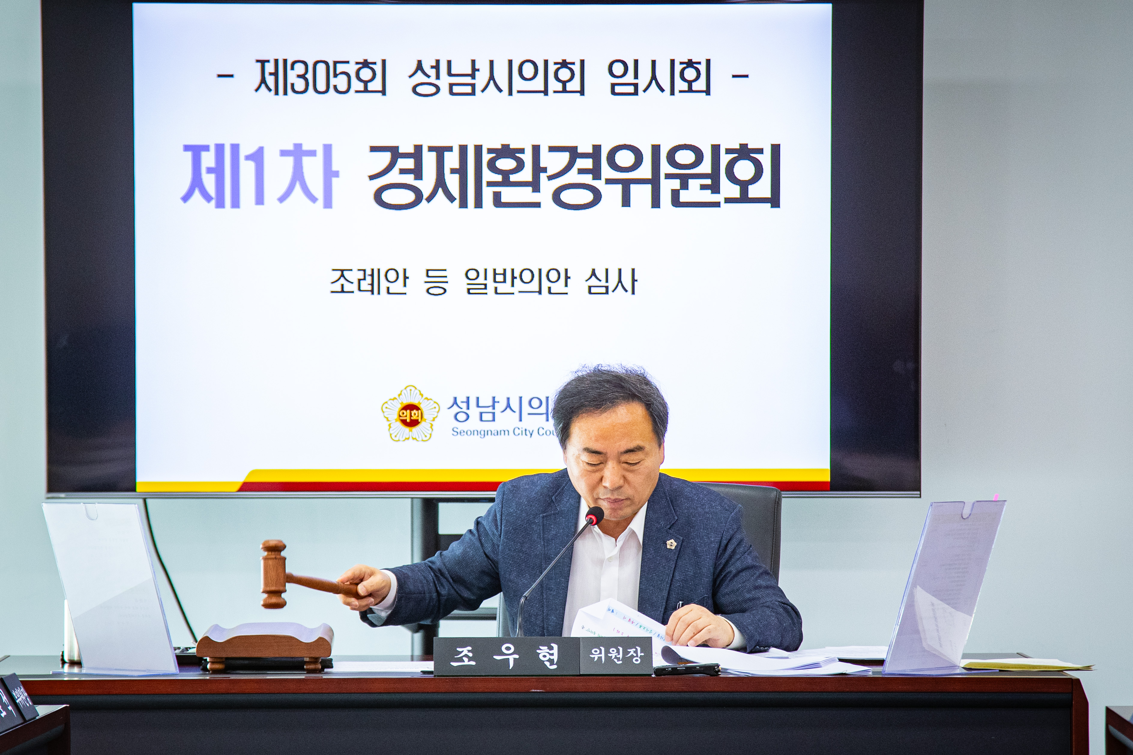 경제환경위원회 - 2