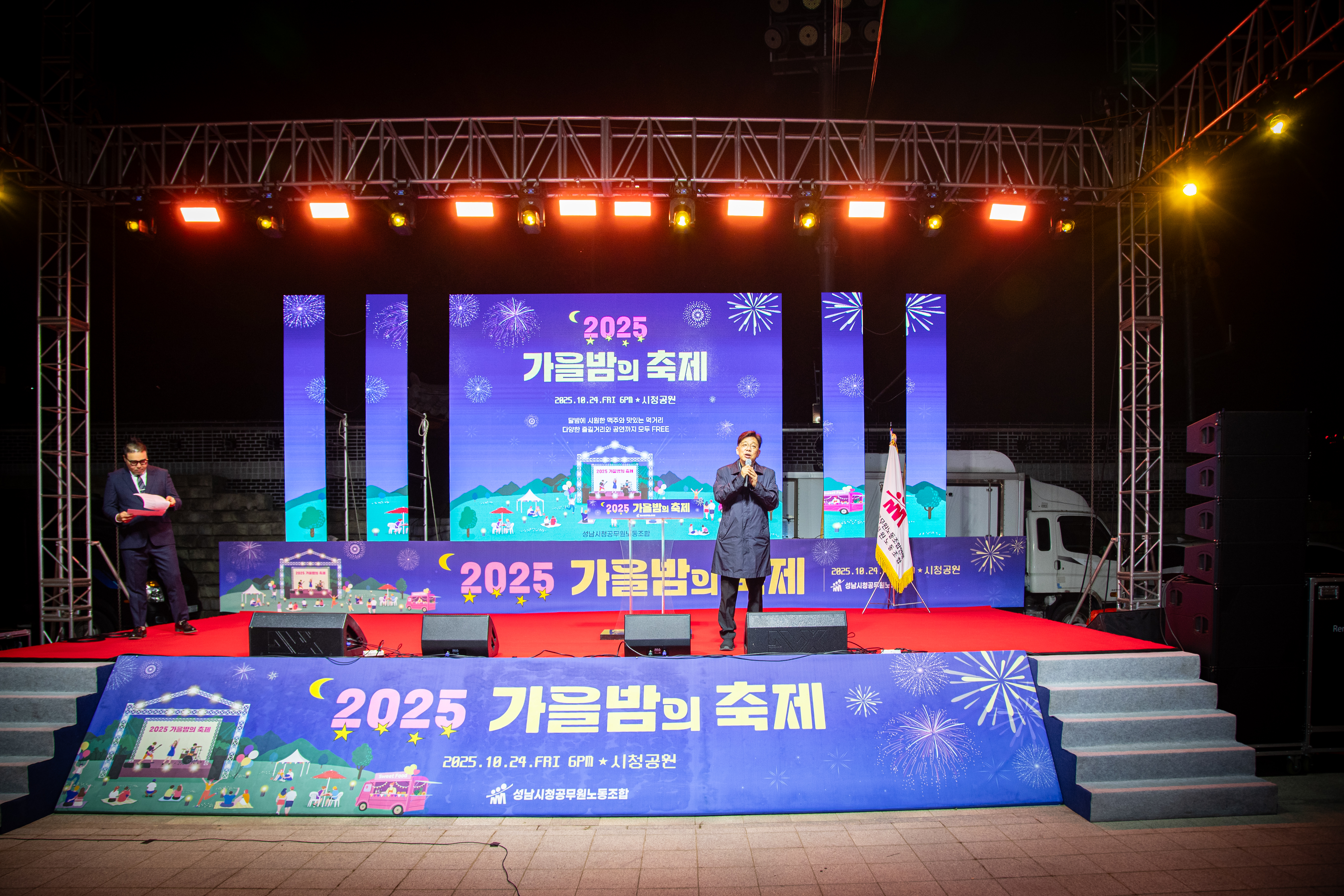 성남시청공무원노동조합 2025 가을밤의 축제 - 1