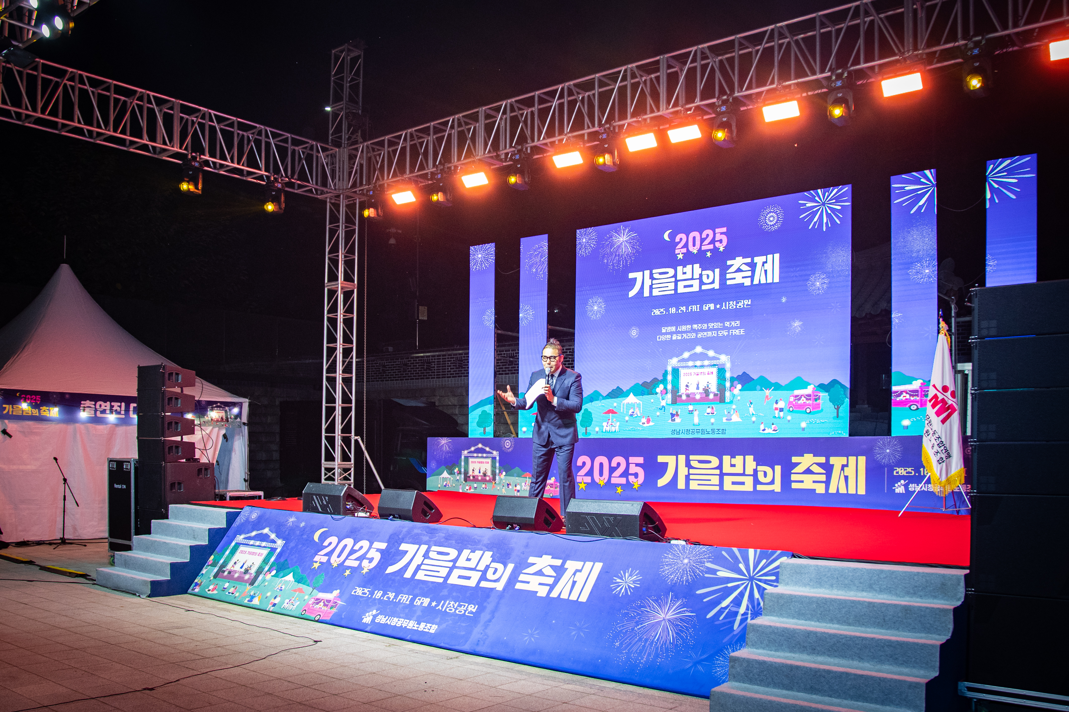 성남시청공무원노동조합 2025 가을밤의 축제 - 3