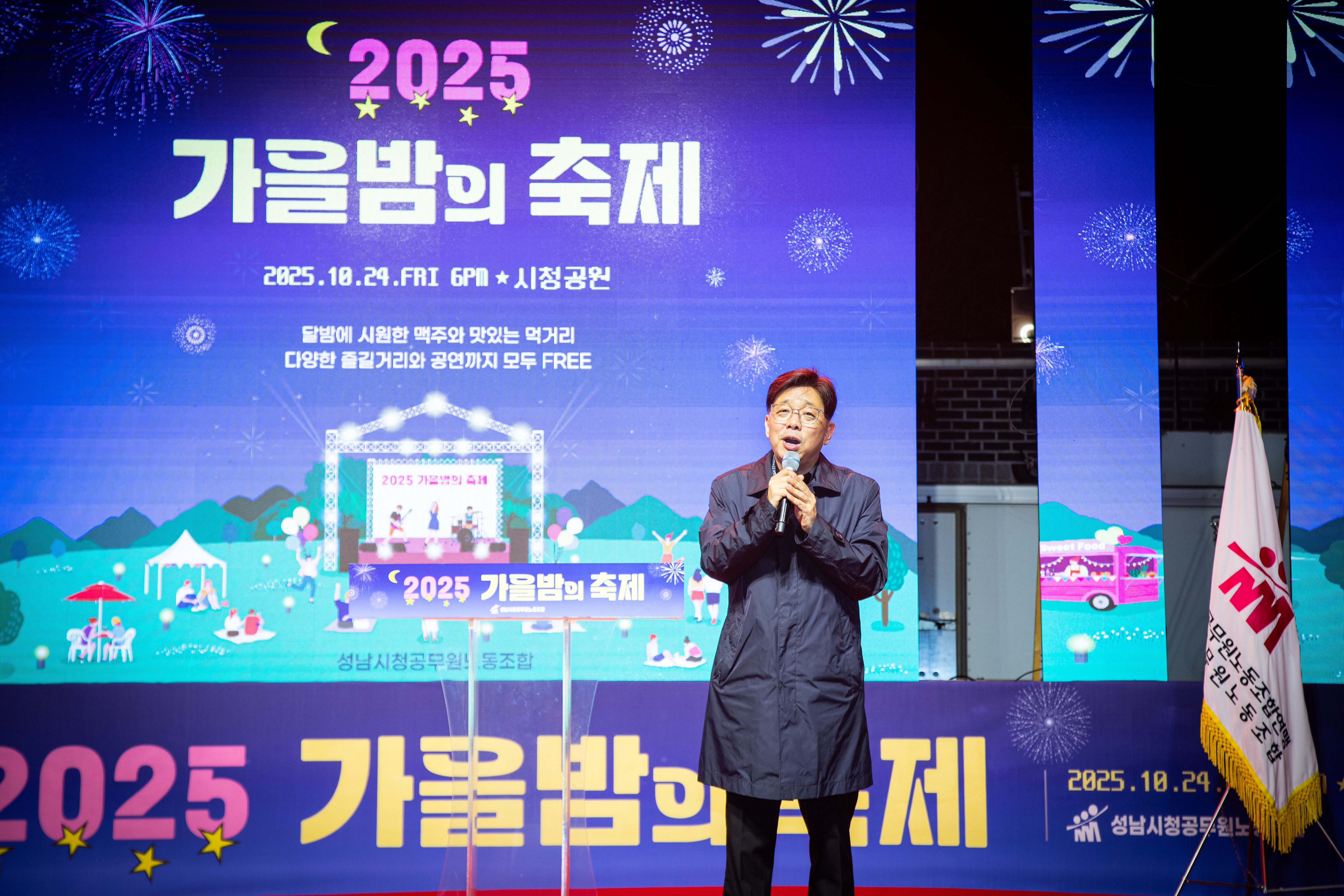 성남시청공무원노동조합 2025 가을밤의 축제 - 12