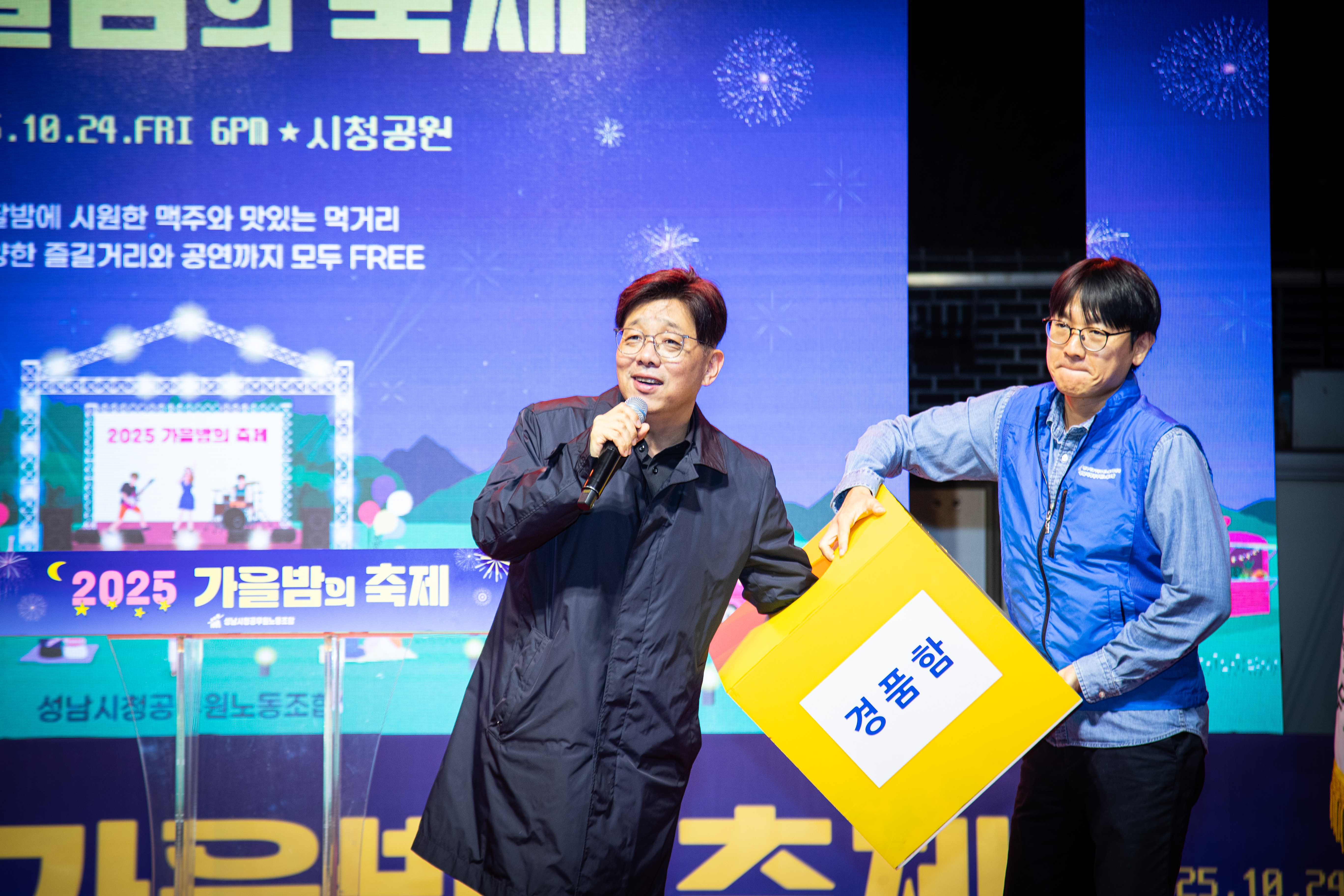 성남시청공무원노동조합 2025 가을밤의 축제 - 13