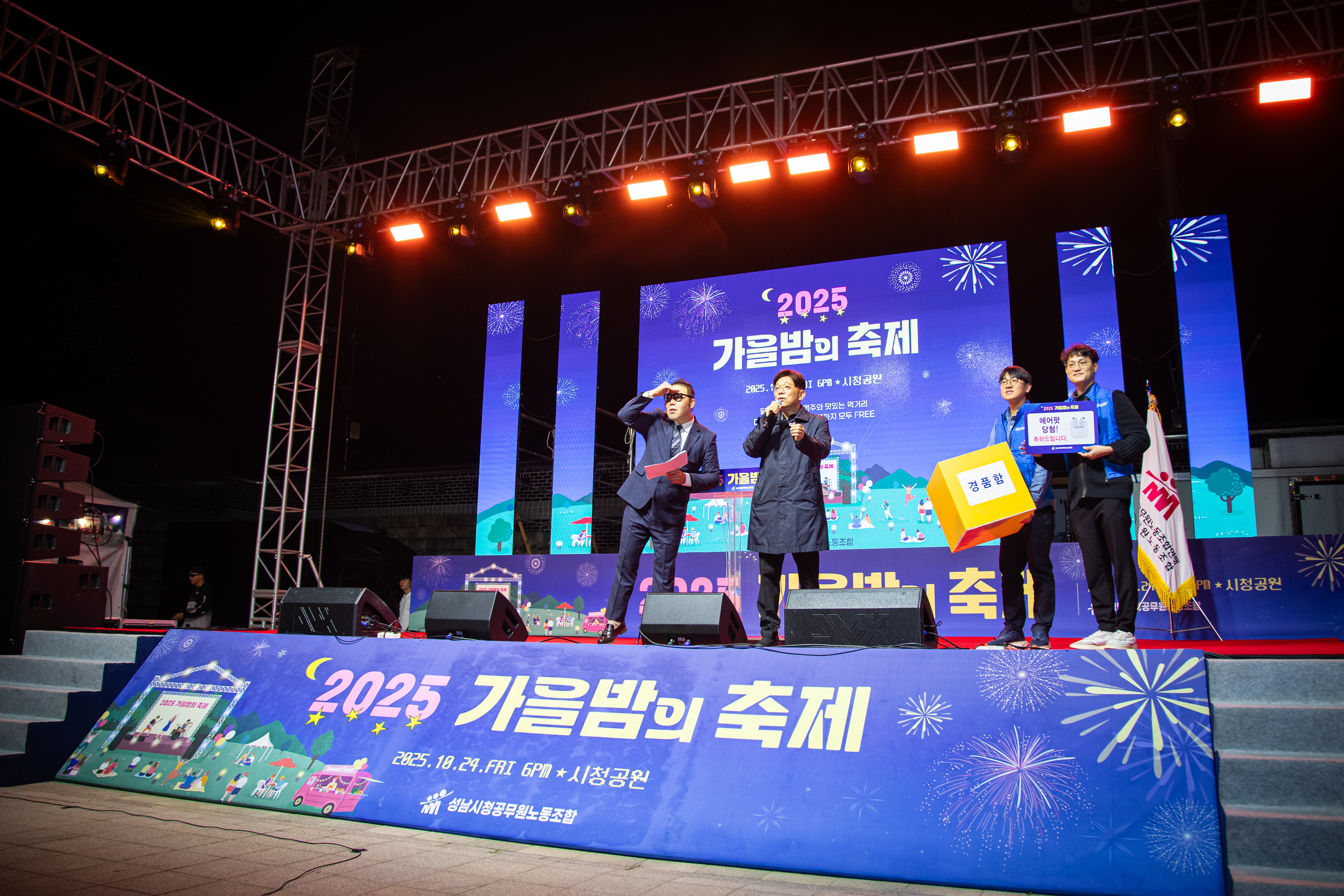 성남시청공무원노동조합 2025 가을밤의 축제 - 14