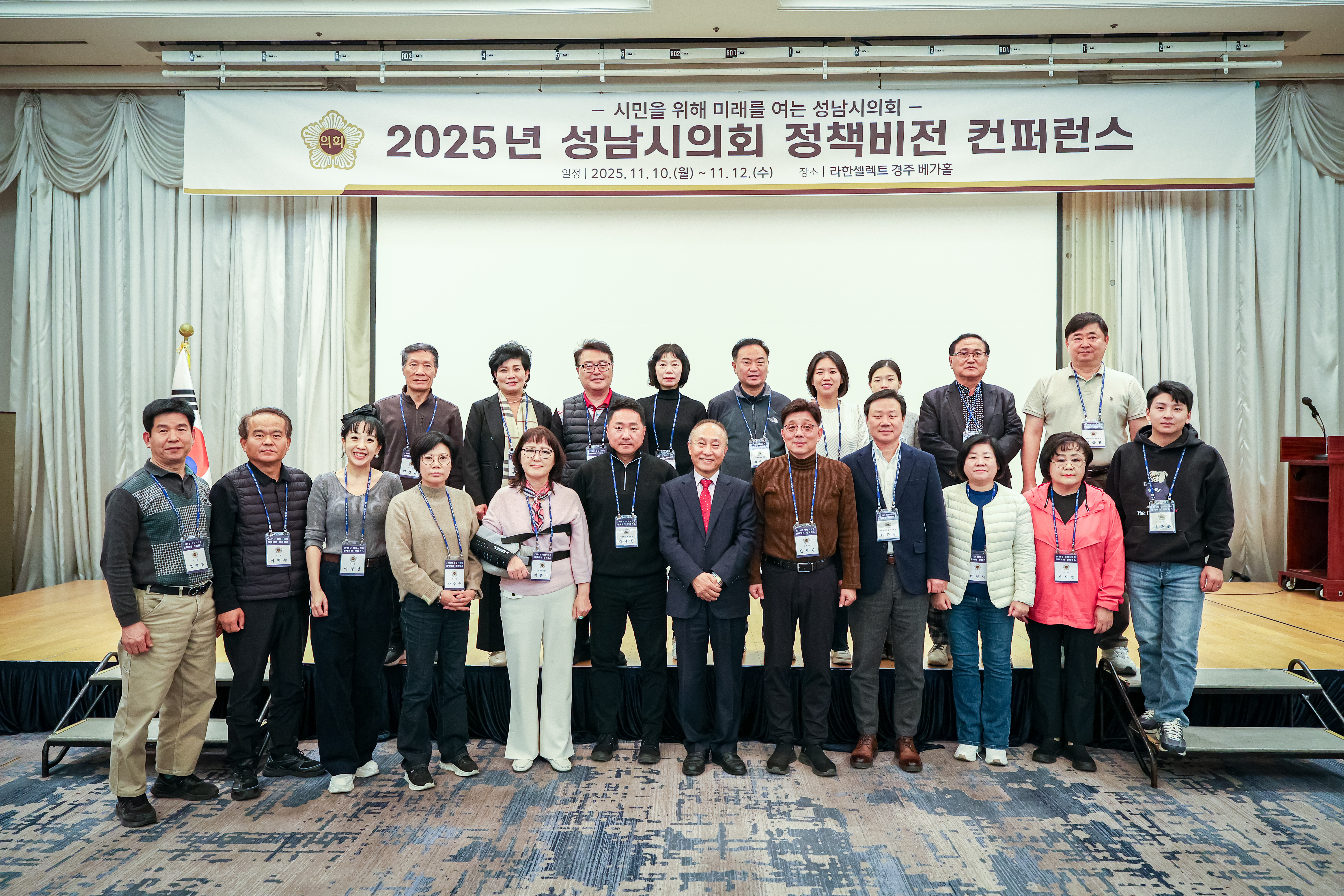 성남시의회 경주 정책비전 컨퍼런스 1일차 - 2