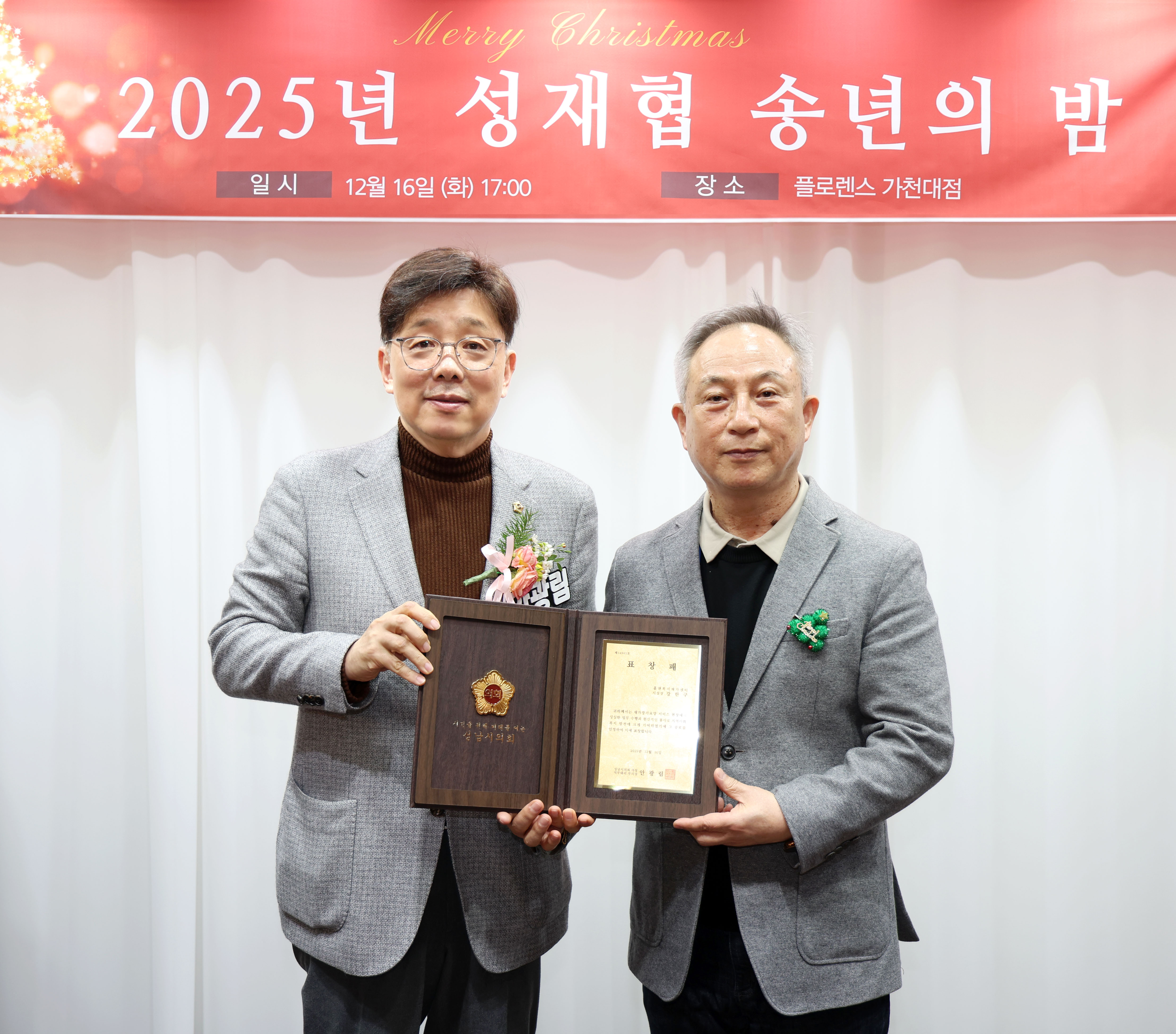 성남시재가장기요양기관협회 송년회 - 3