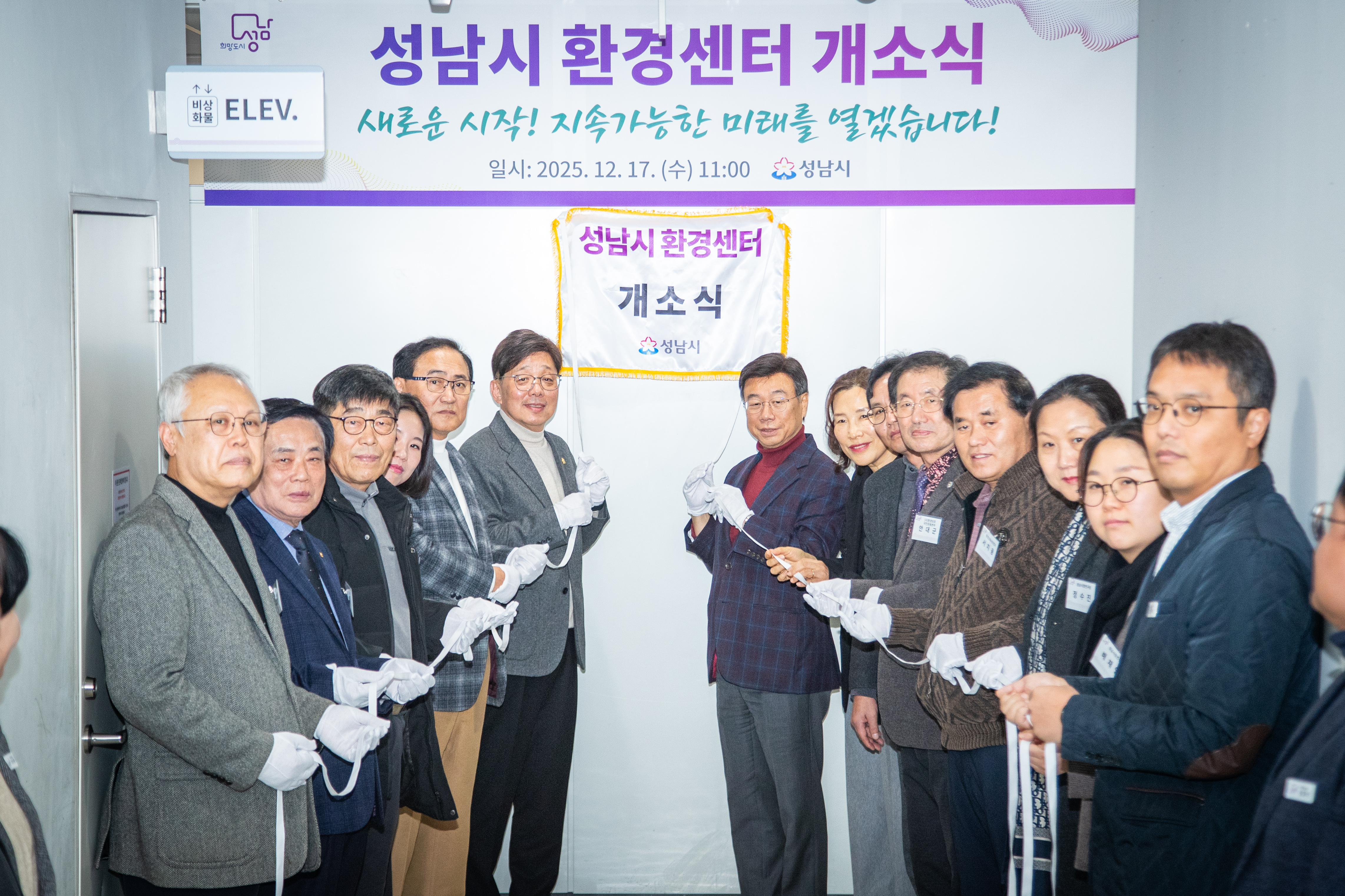 성남시 환경센터 개소식 - 2