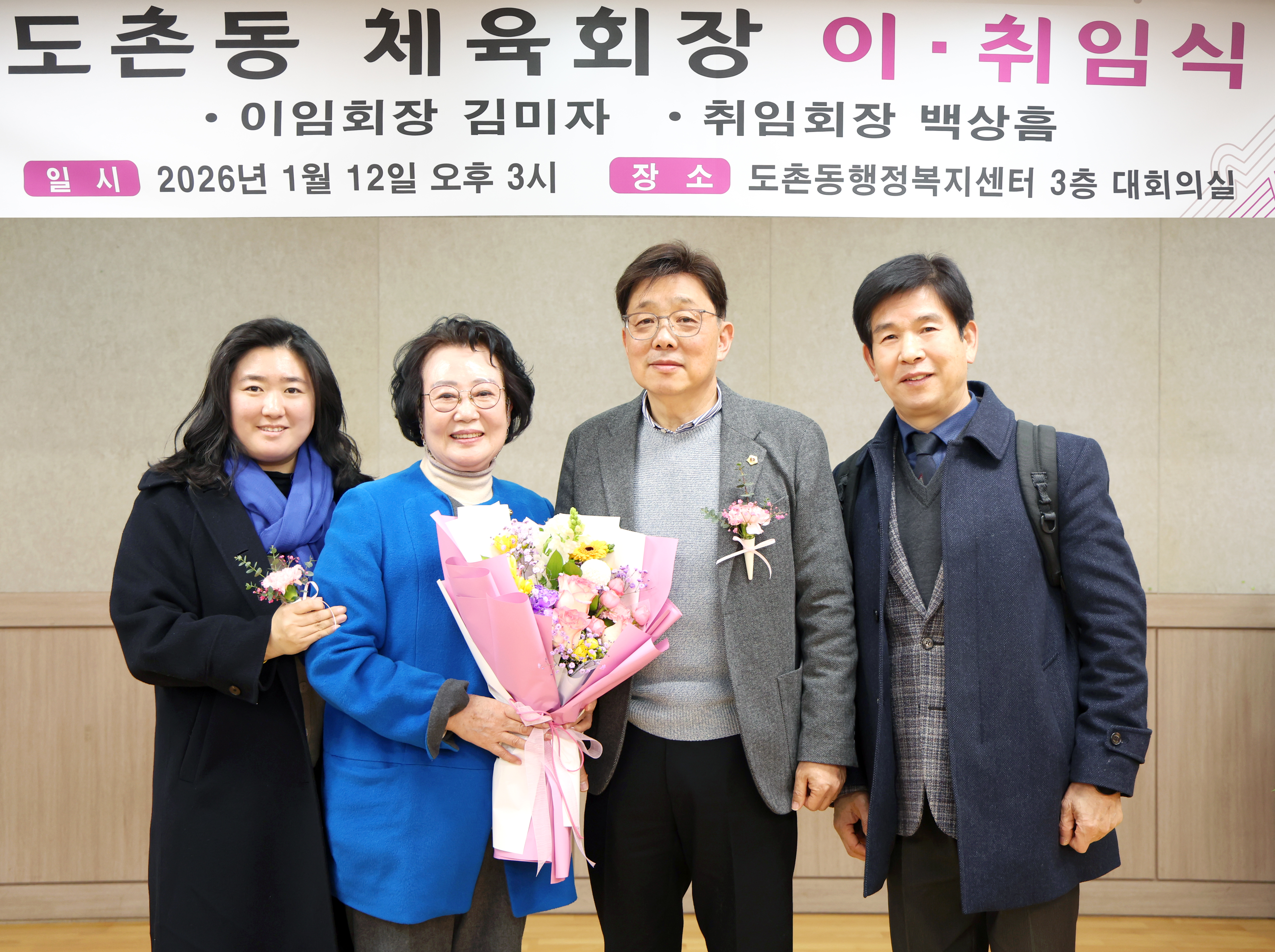 도촌동 체육회장 이취임식 - 2