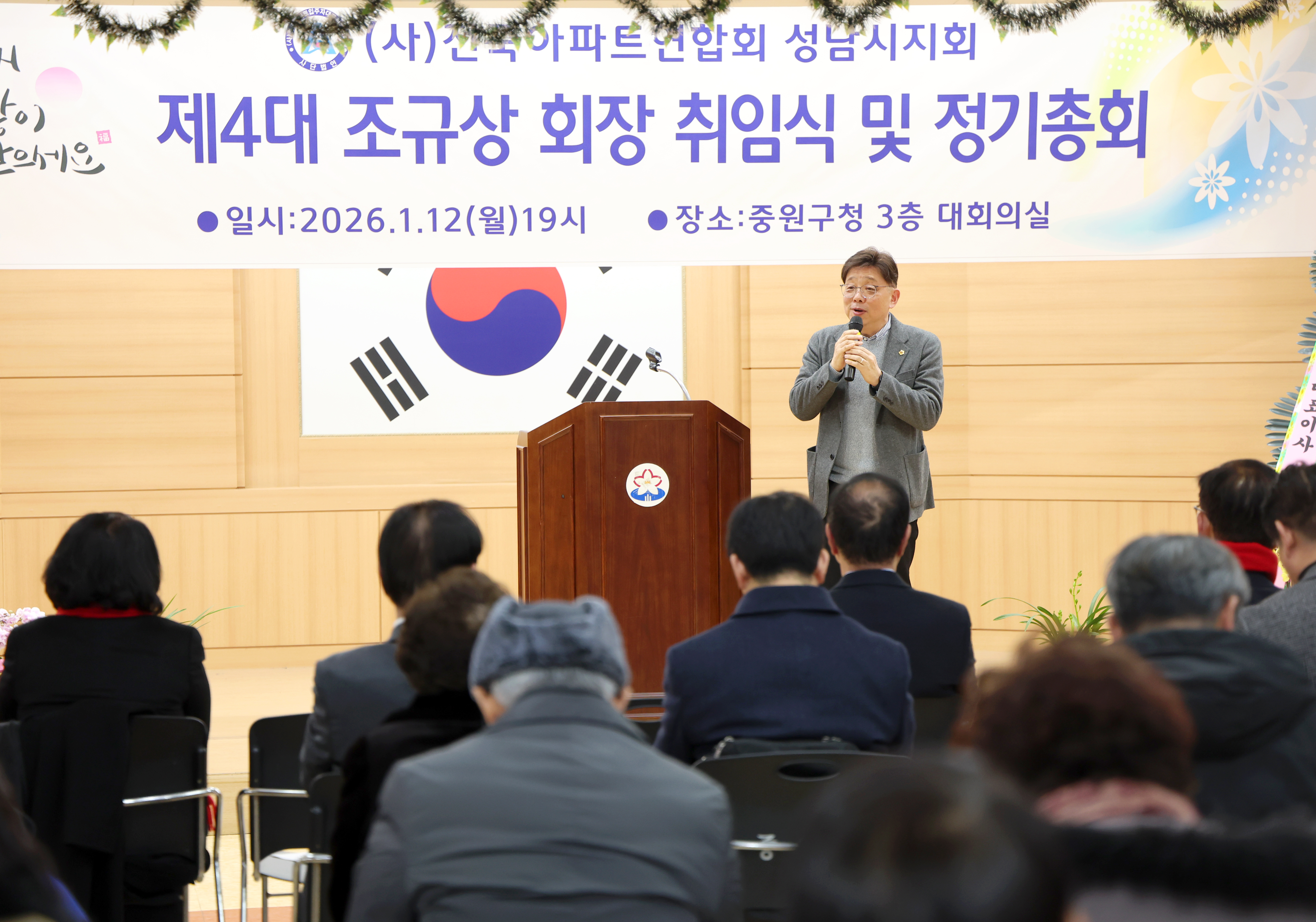 (사)전국아파트연합회 성남지회 제4대 회장 취임식 및 정기총회 - 2