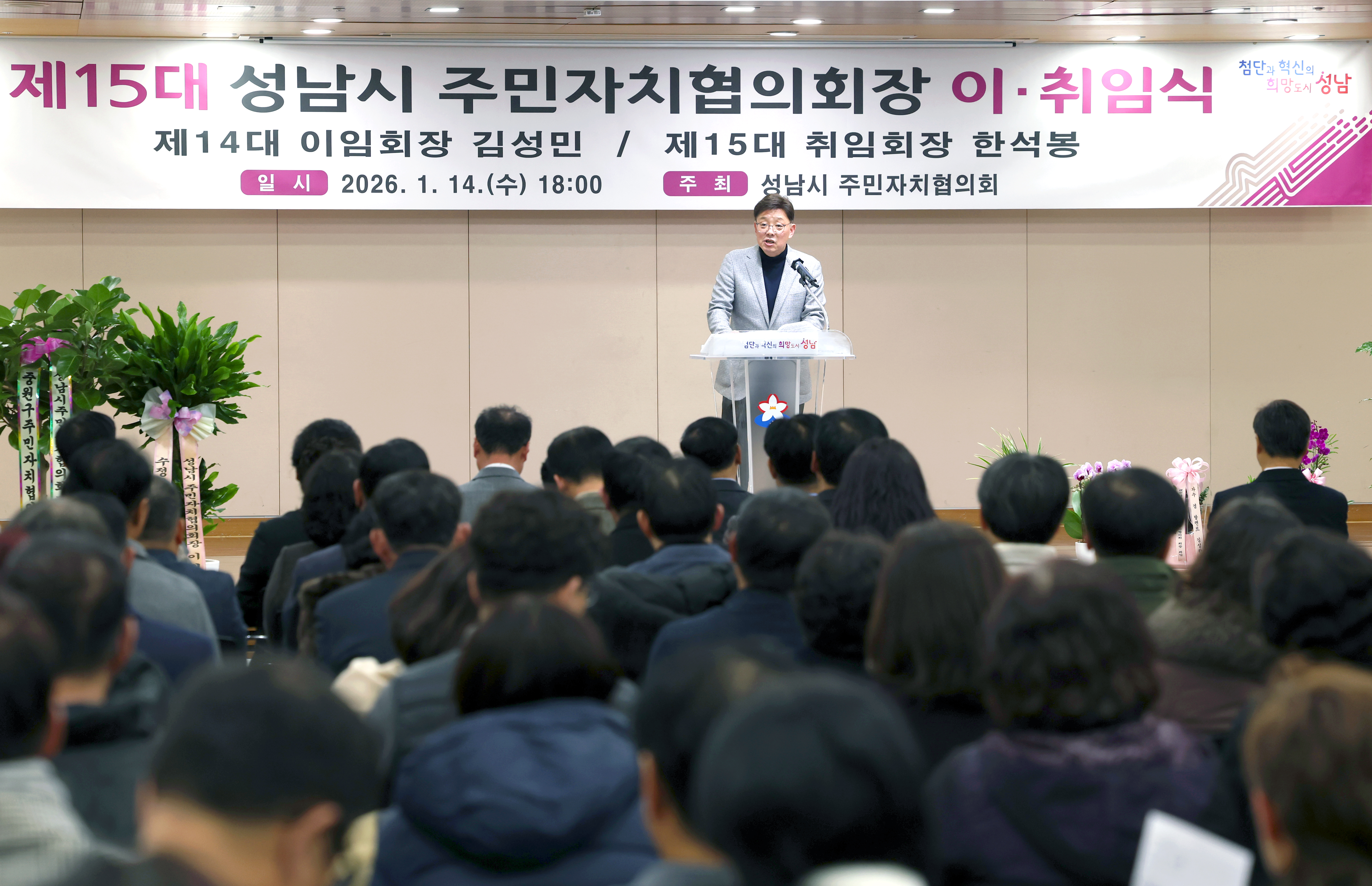 제15대 성남시 주민자치협의회장 이취임식 - 4