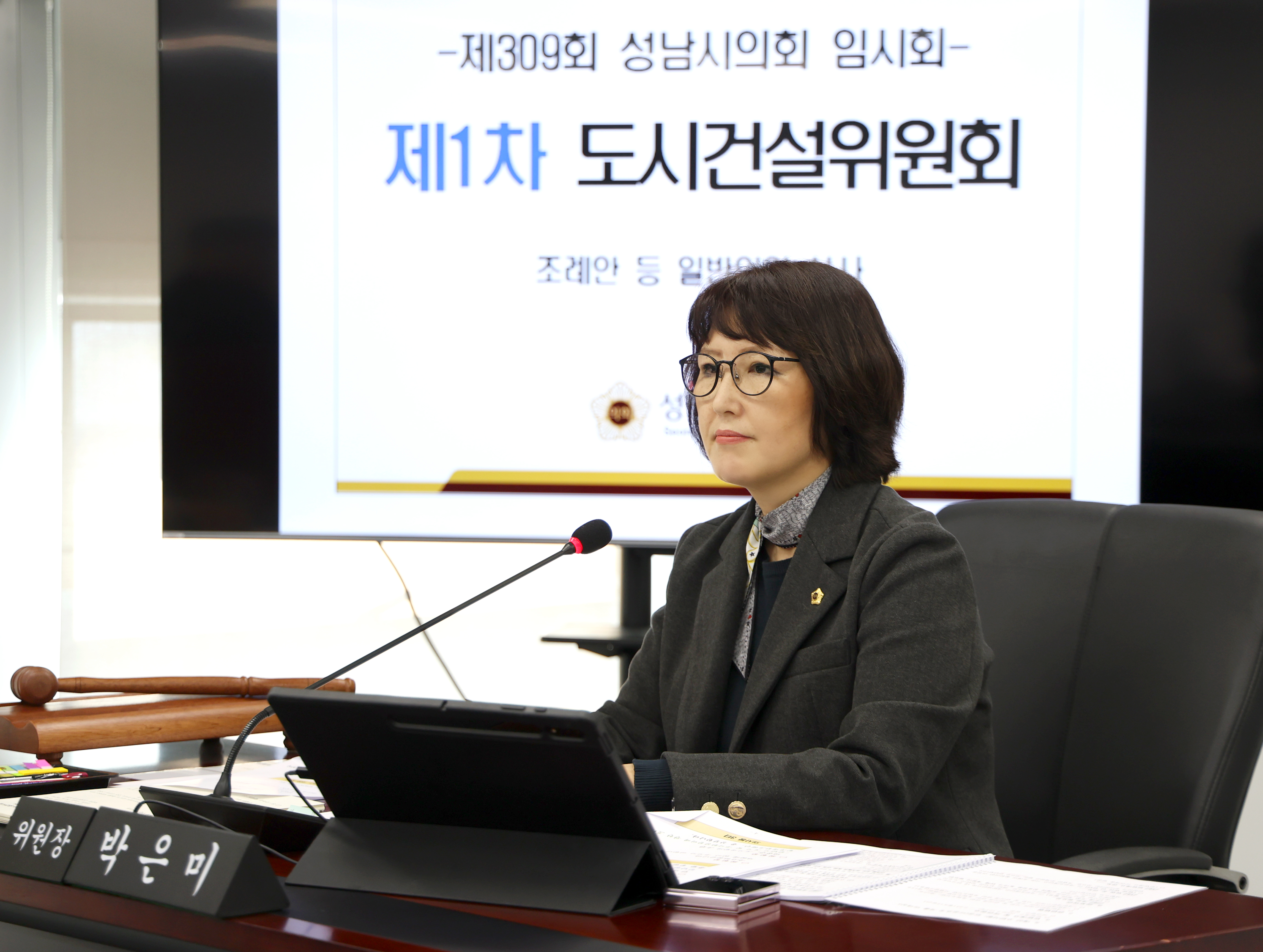 제309회 성남시의회 임시회 제1차 도시건설위원회 - 1