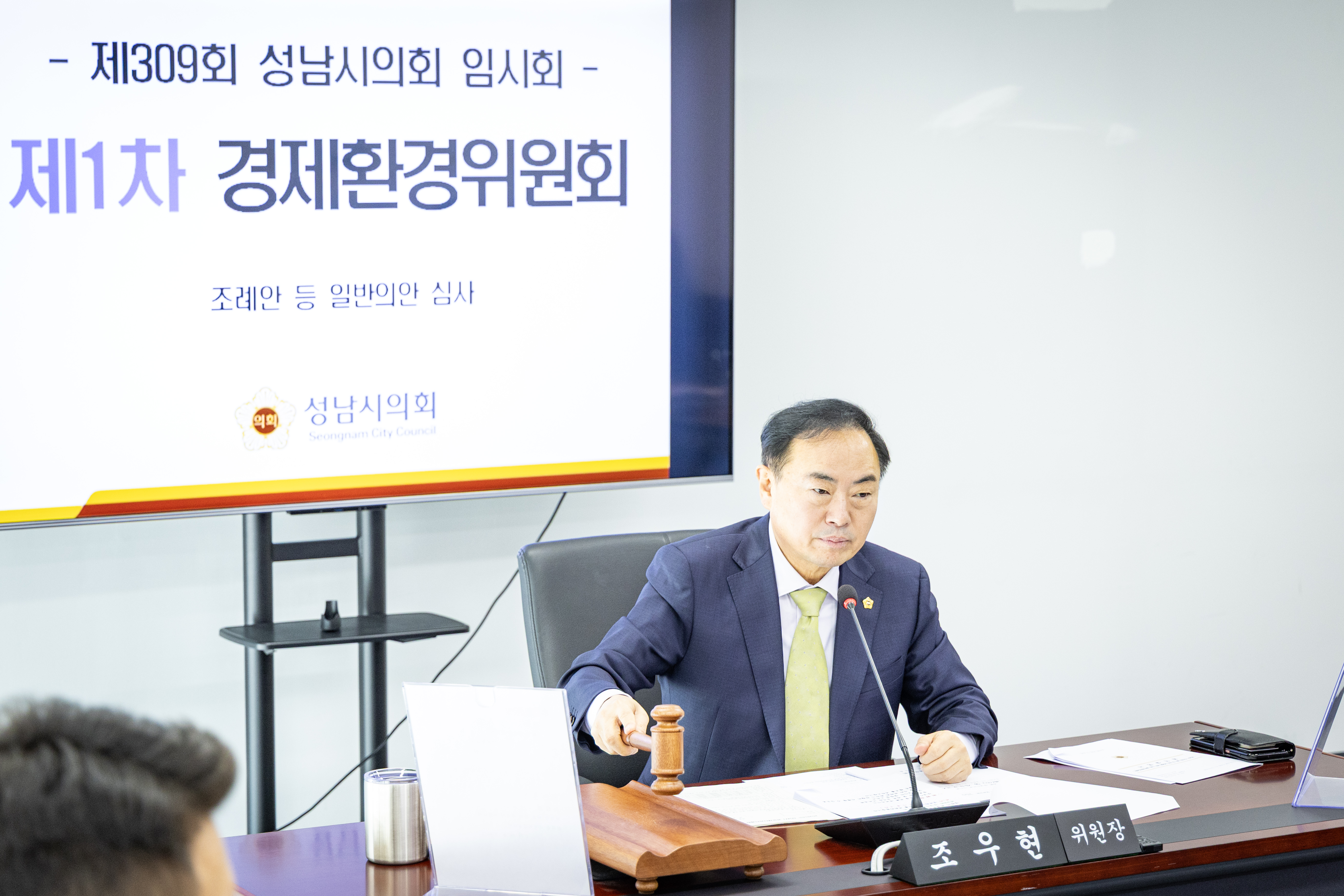 제309회 임시회 제 1차 경제환경위원회 - 1