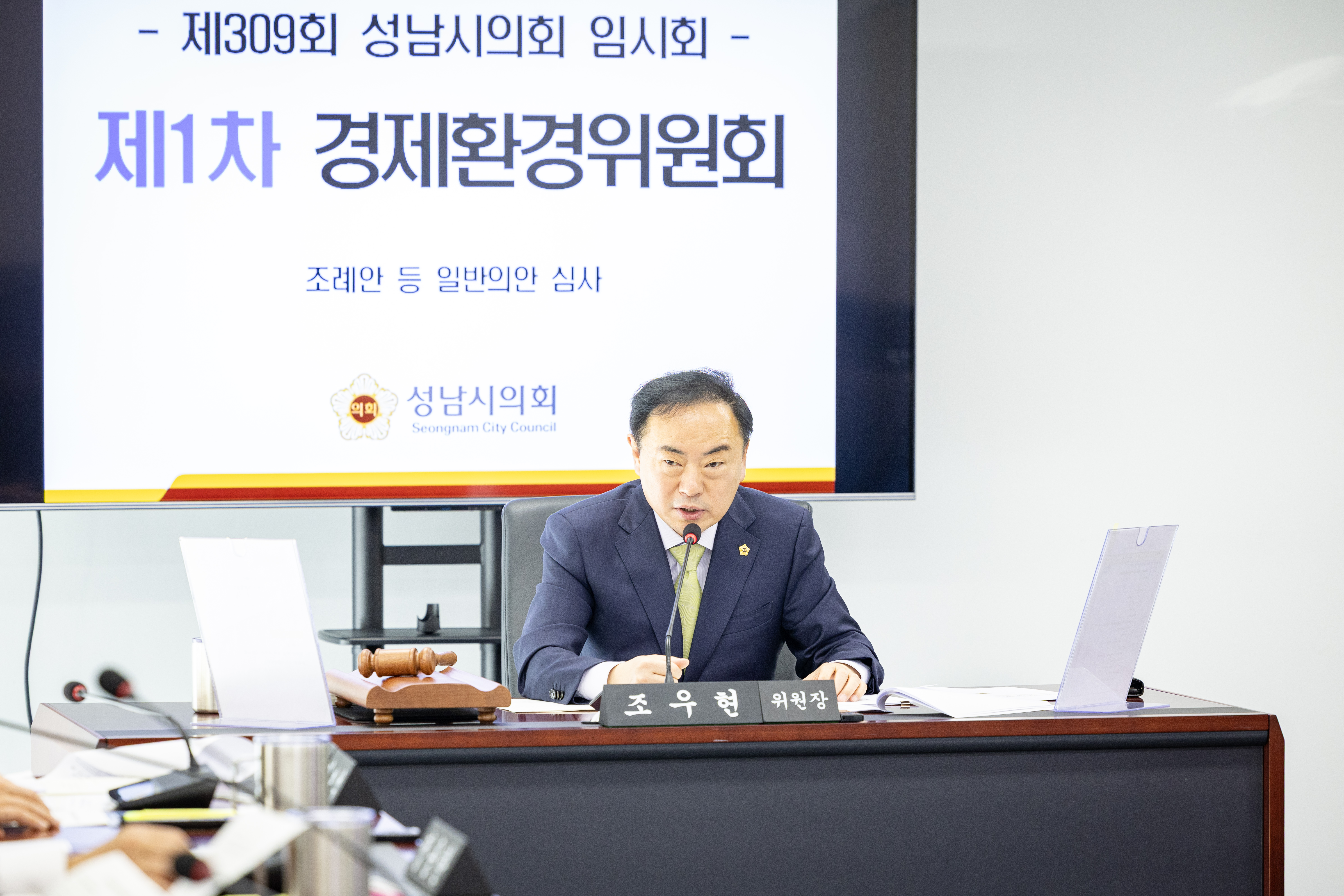 제309회 임시회 제 1차 경제환경위원회 - 4