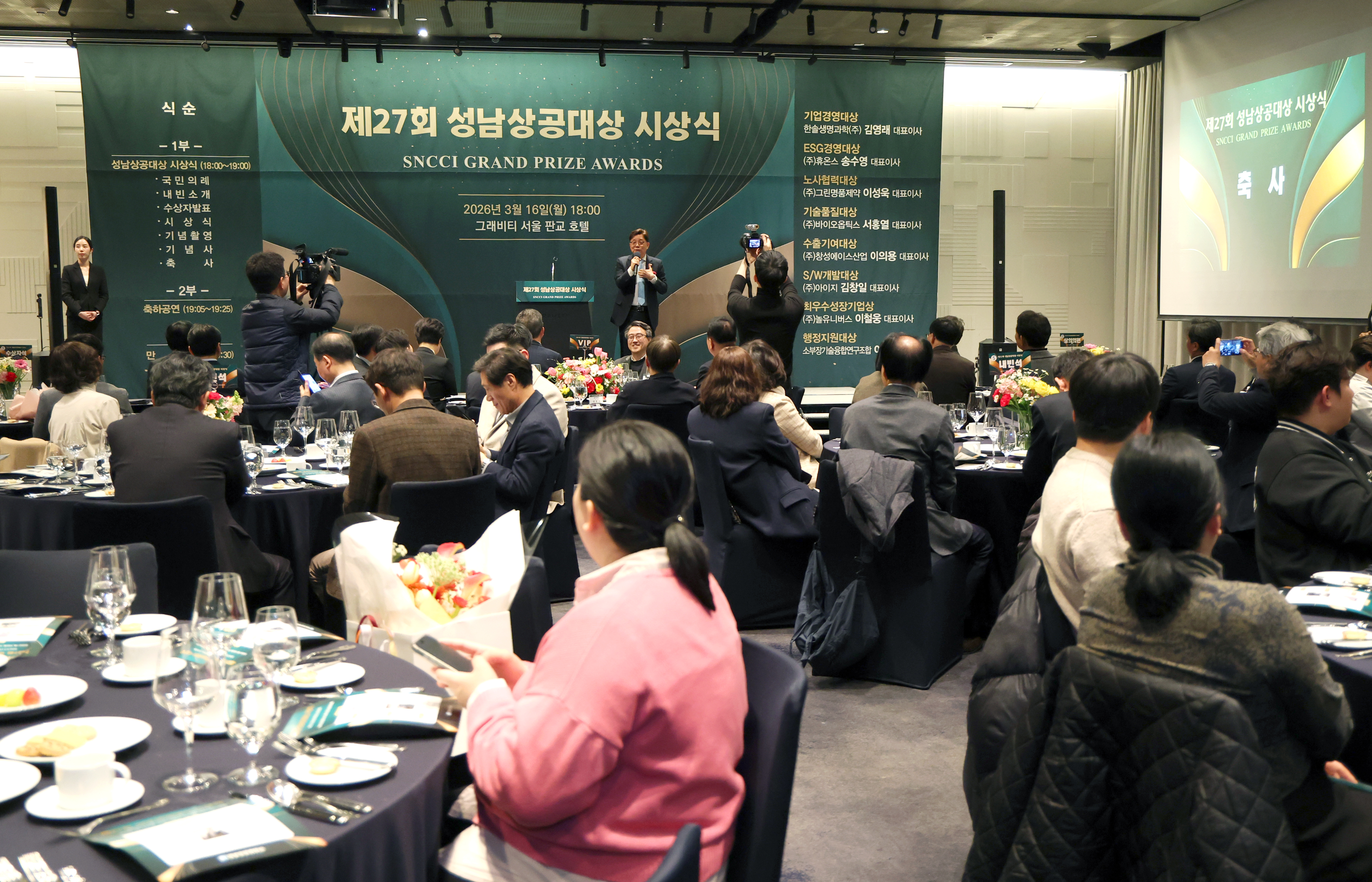 제27회 성남상공대상 시상식 - 2