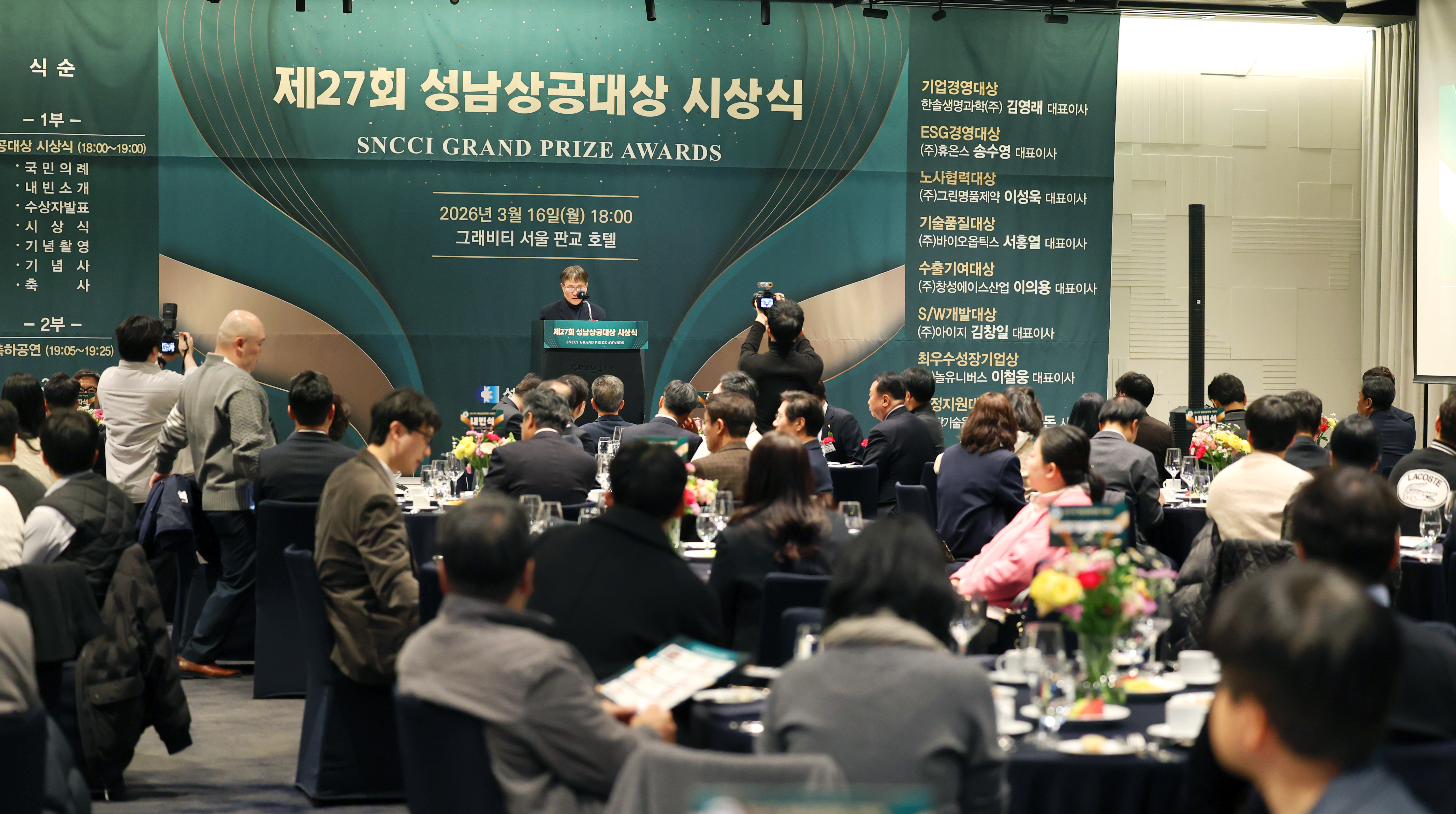 제27회 성남상공대상 시상식 - 11