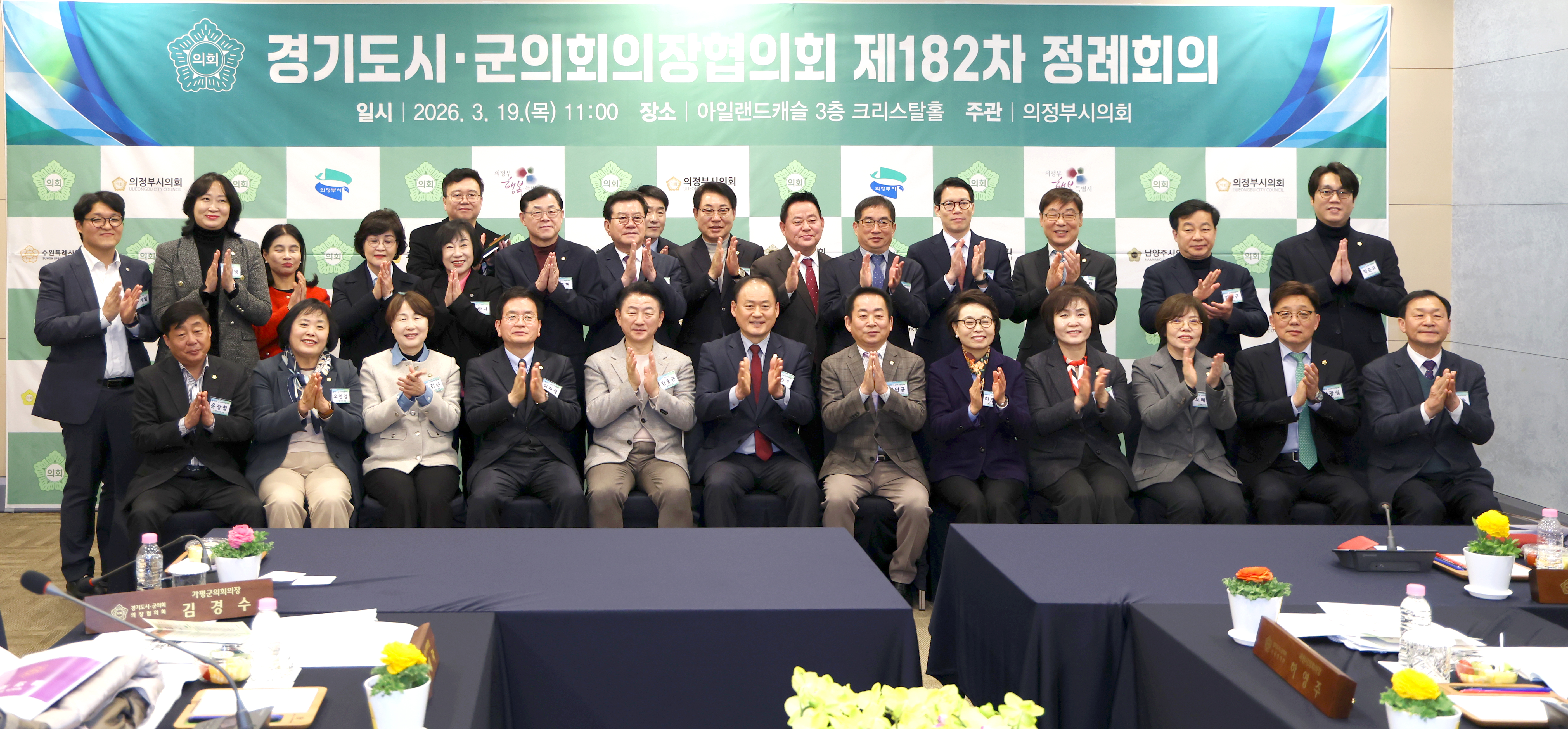 경기도시군의회의장협의회 제182차 정례회의 - 1