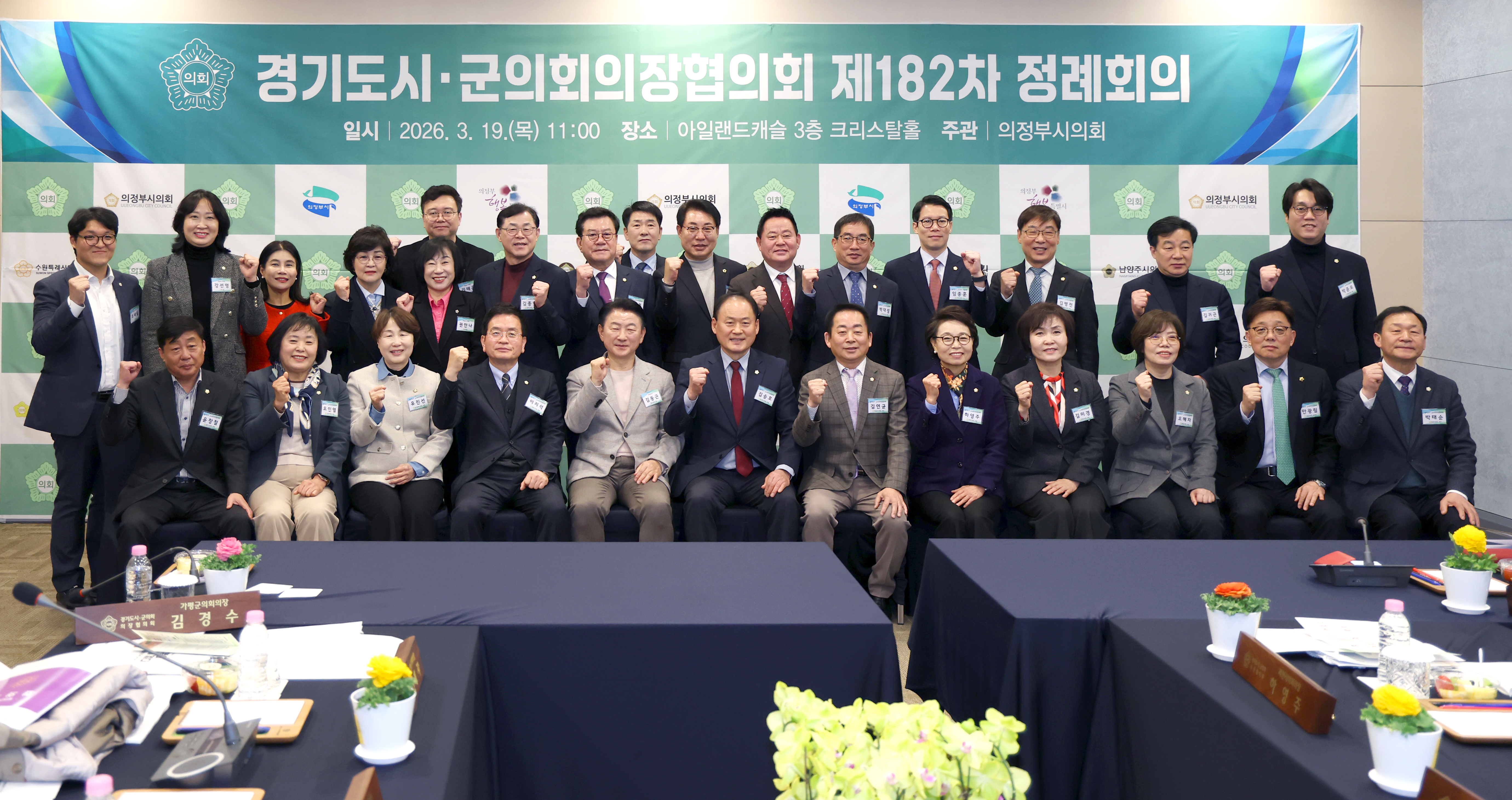 경기도시군의회의장협의회 제182차 정례회의 - 2