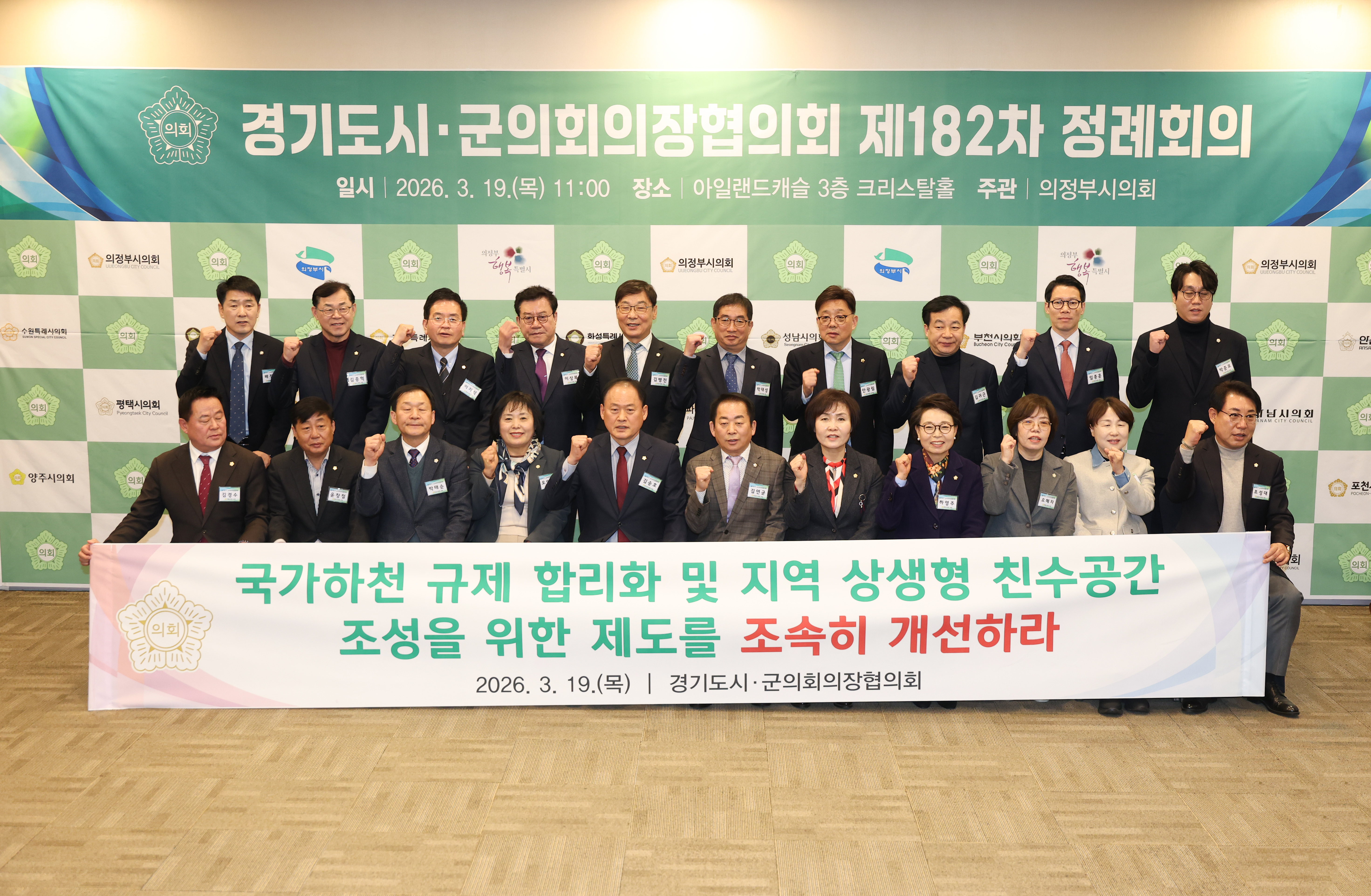 경기도시군의회의장협의회 제182차 정례회의 - 3