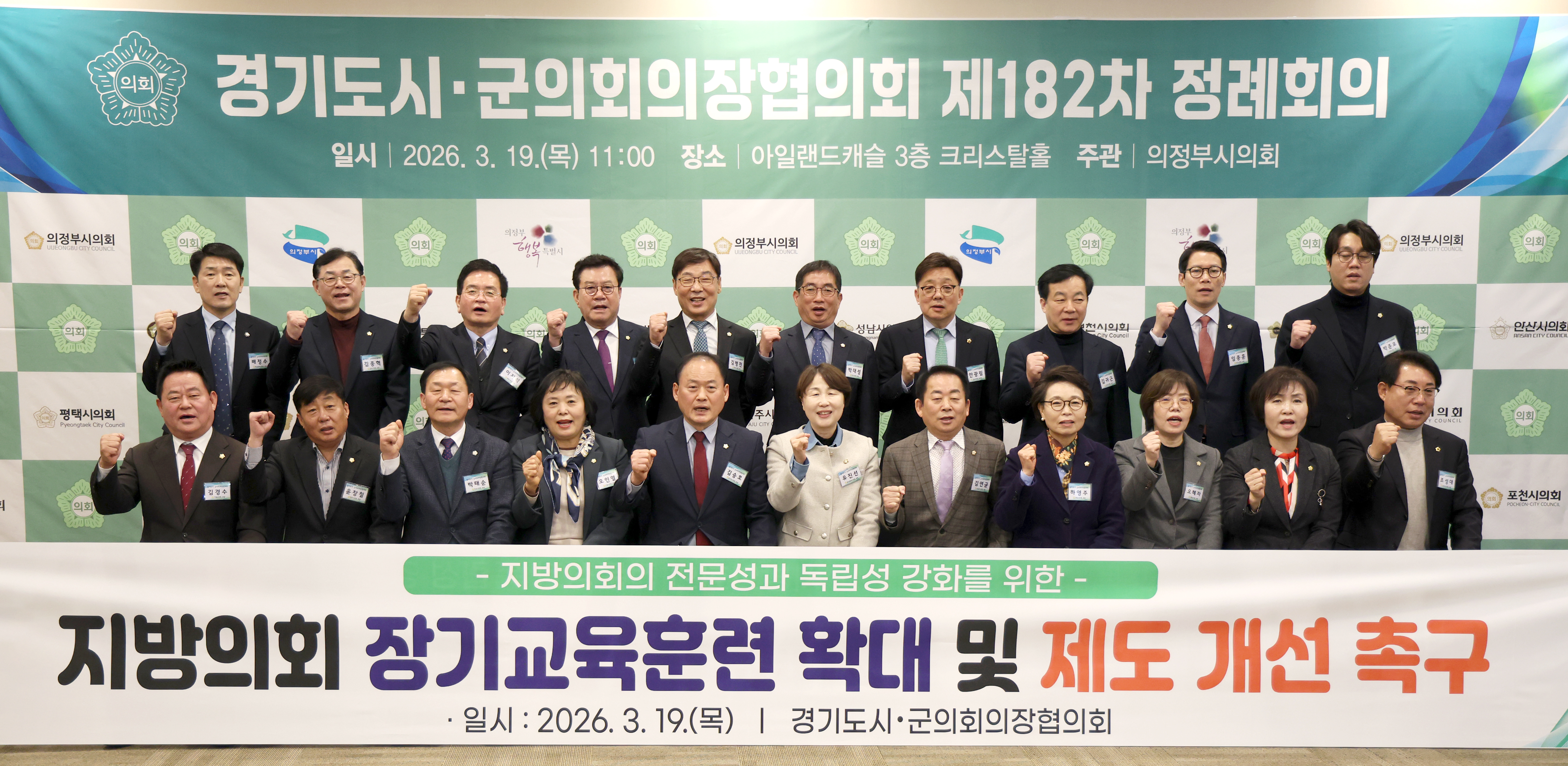 경기도시군의회의장협의회 제182차 정례회의 - 4