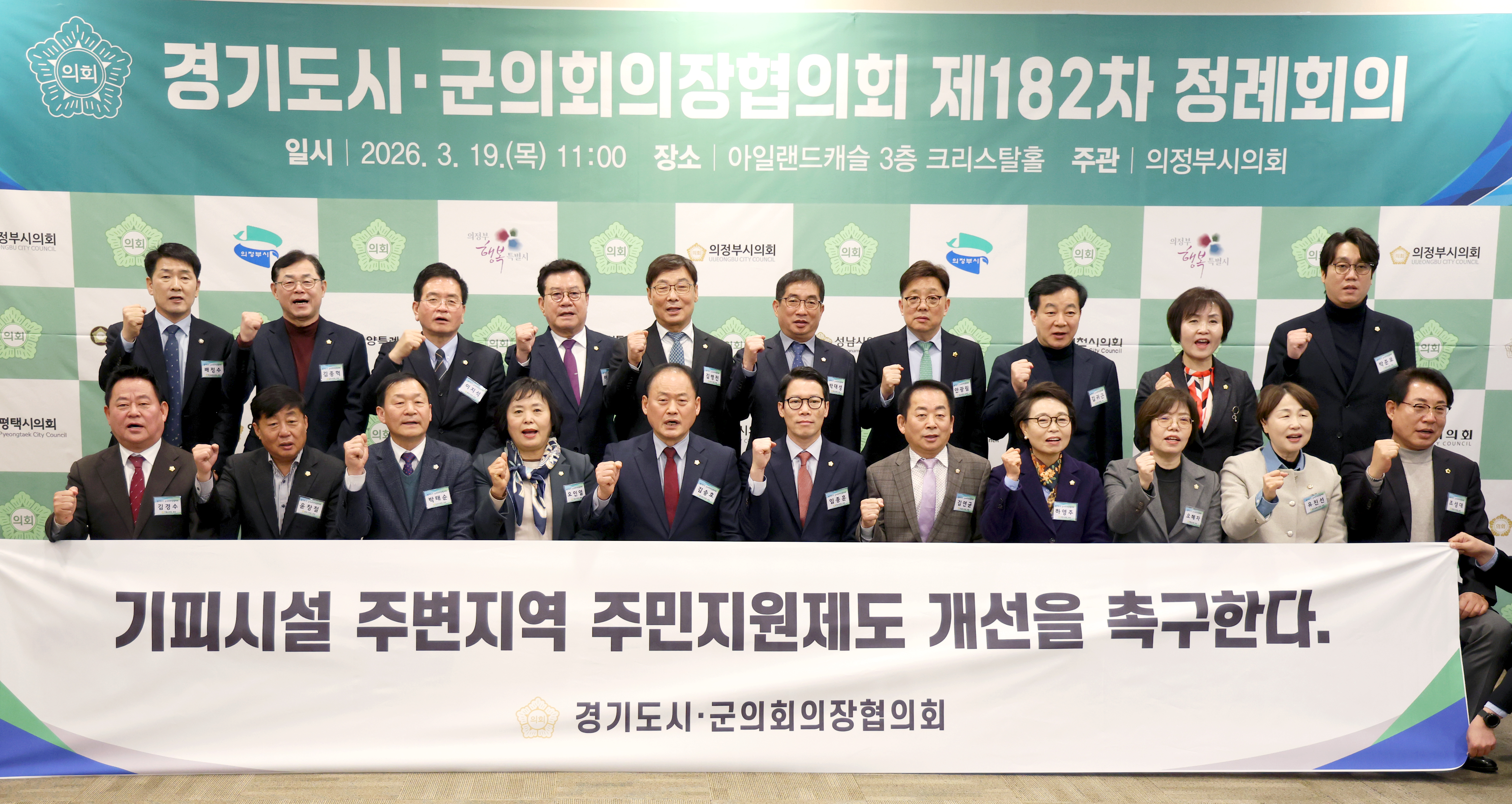 경기도시군의회의장협의회 제182차 정례회의 - 5