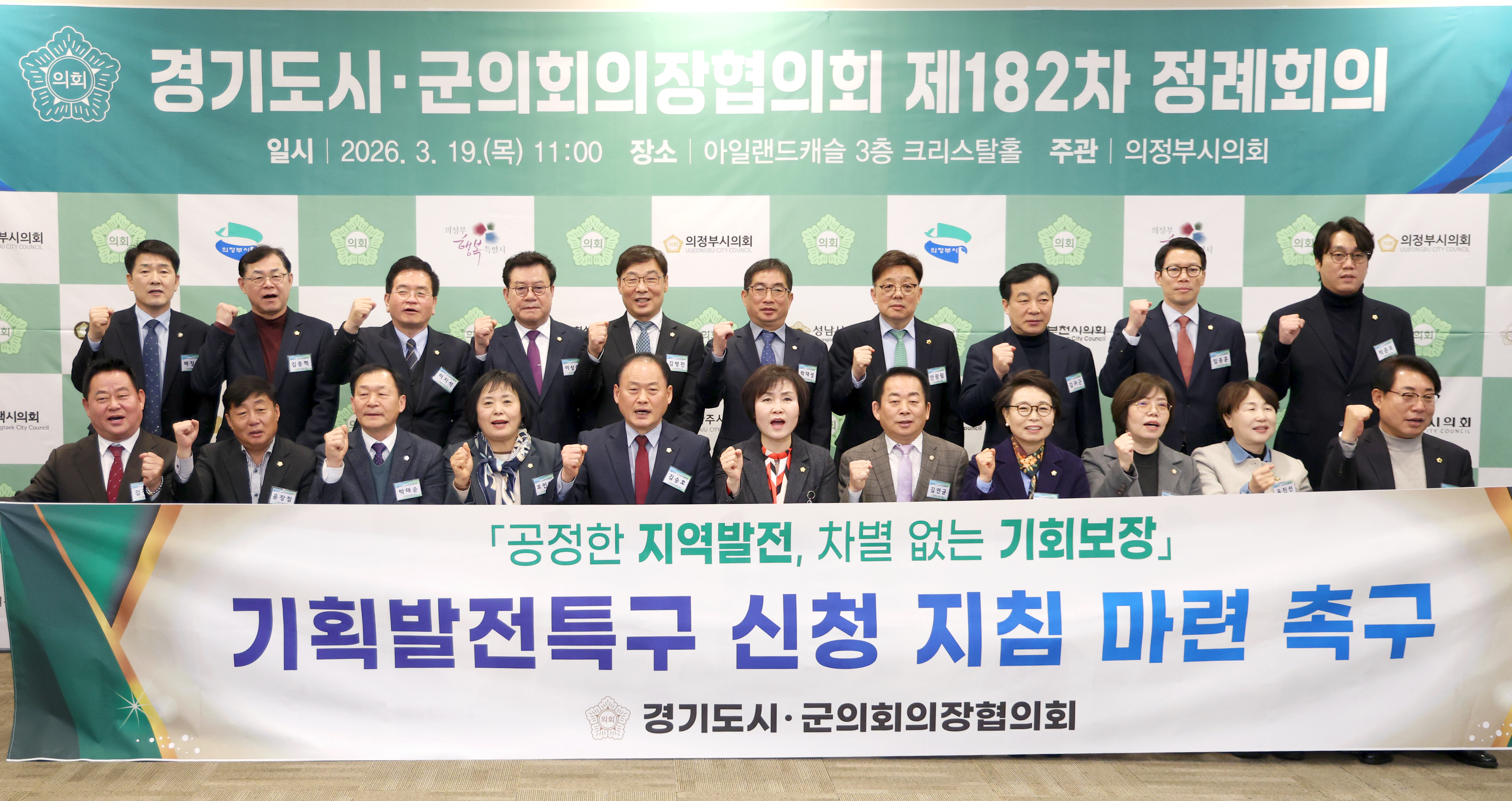 경기도시군의회의장협의회 제182차 정례회의 - 8