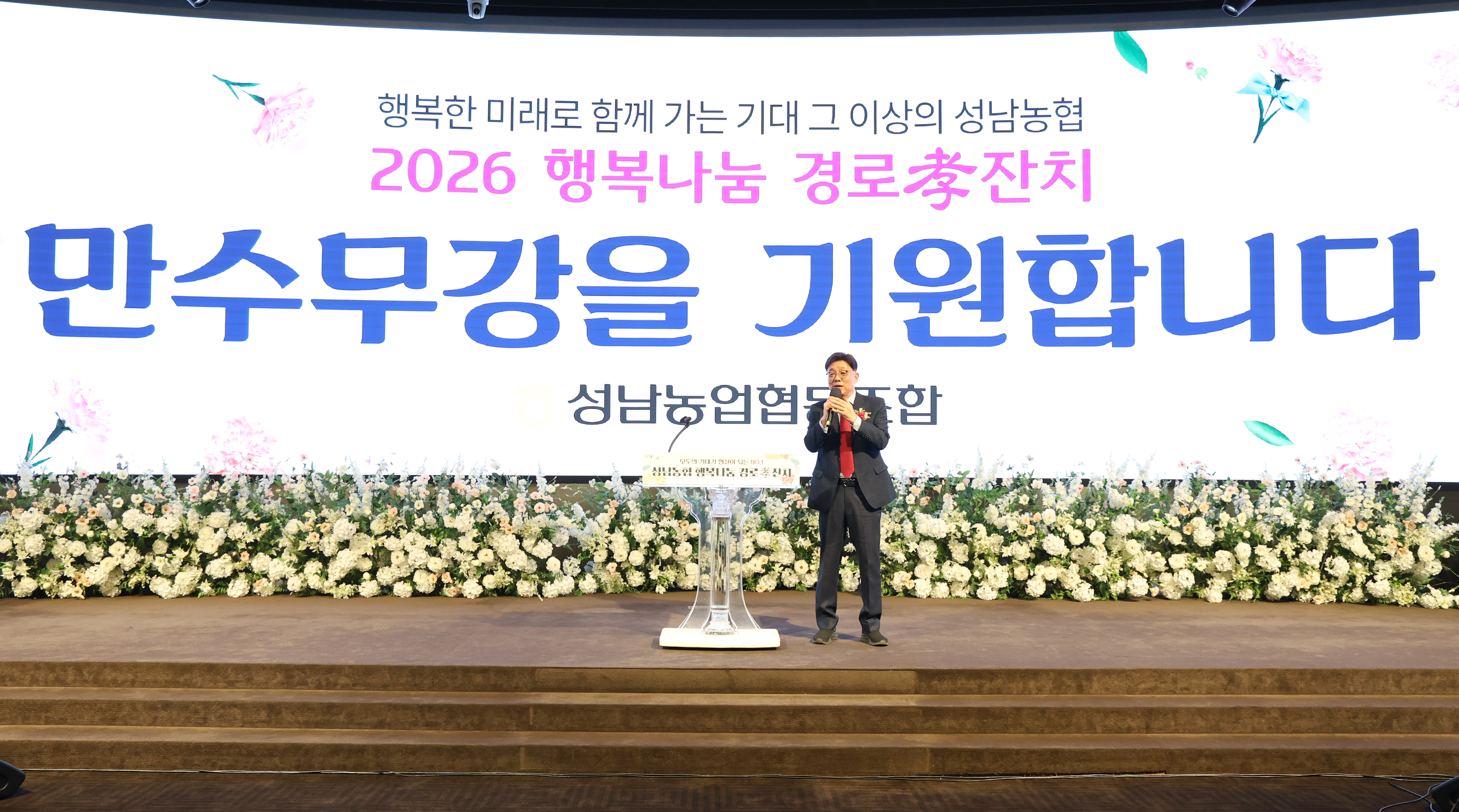 2026년 성남농협 행복나눔 경로 효잔치 - 2