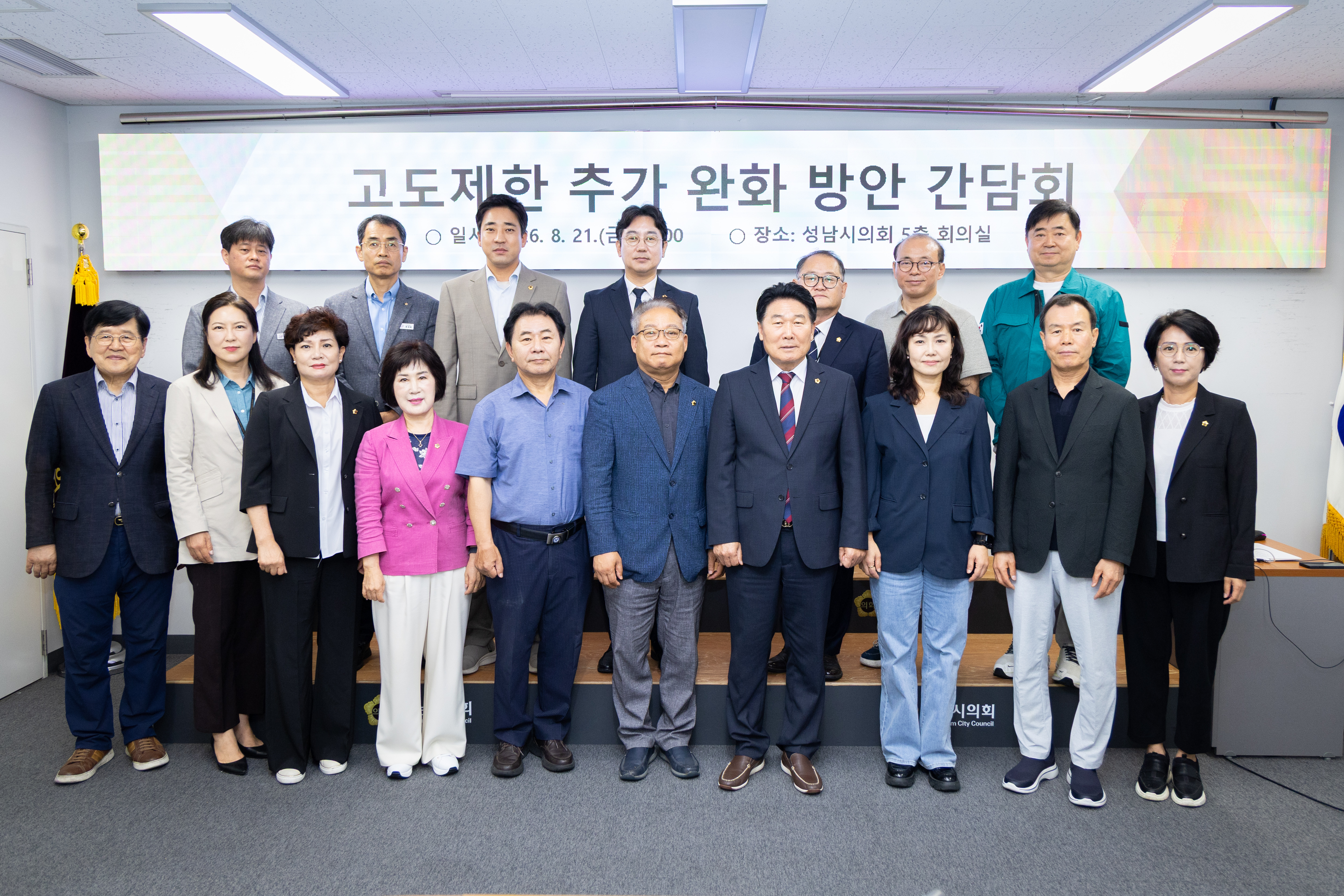 고도제한 추가 완화 방안 간담회 - 2