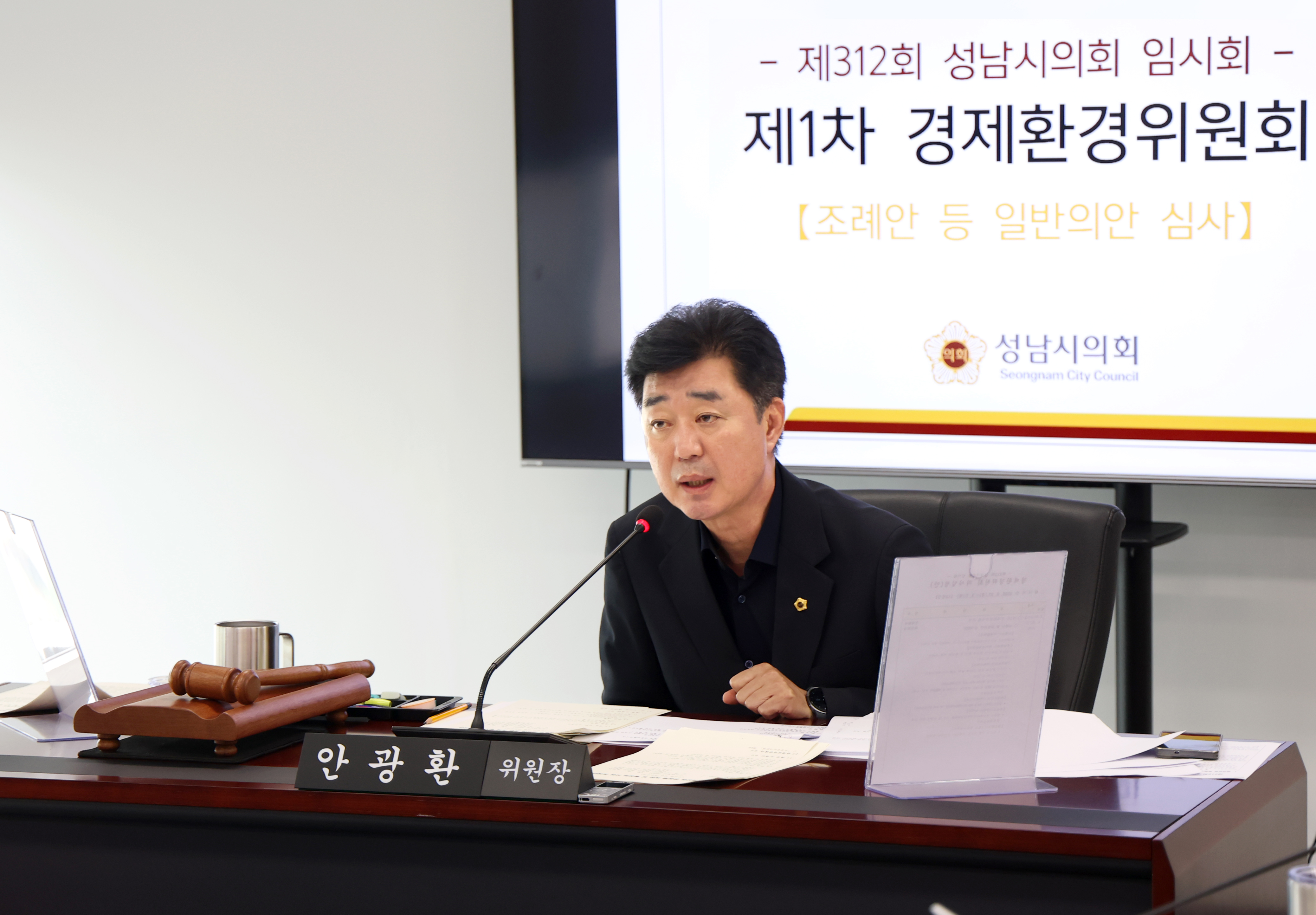 제312회 성남시의회 임시회 제1차 경제환경위원회 - 2