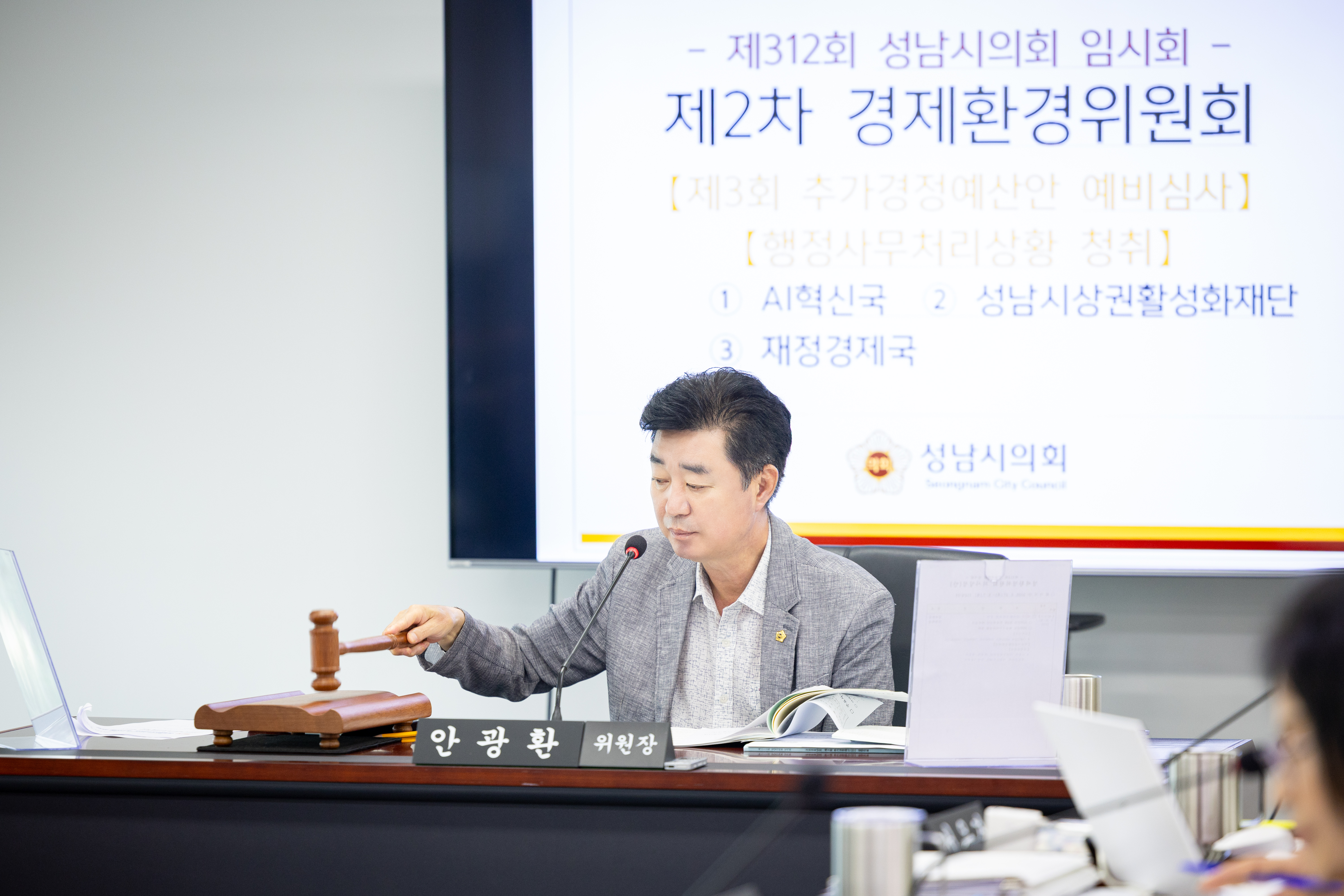 제312회 성남시의회 임시회 제2차 경제환경위원회 - 1